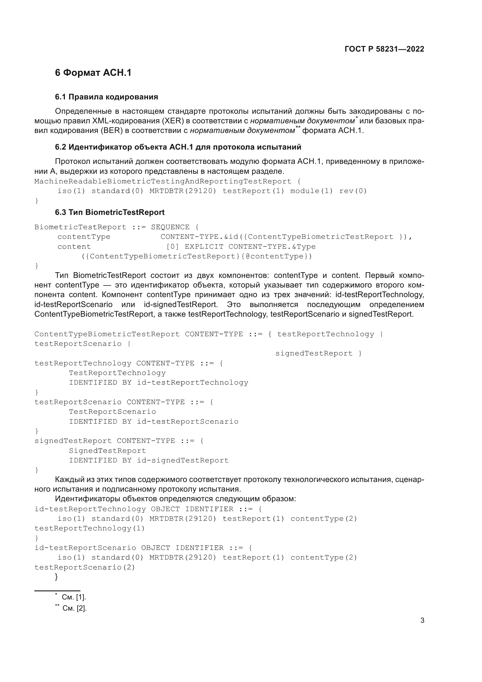 ГОСТ Р 58231-2022