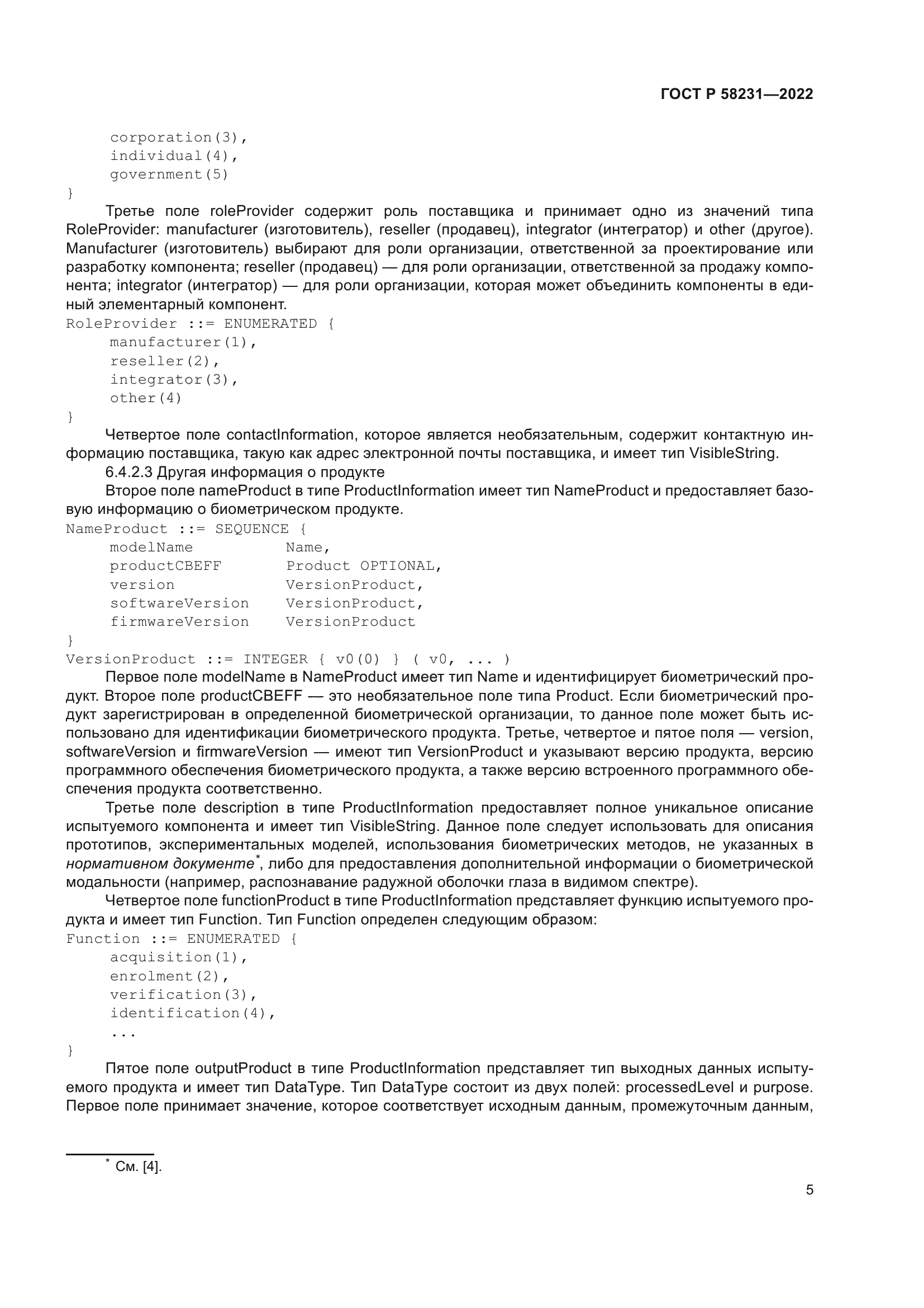 ГОСТ Р 58231-2022