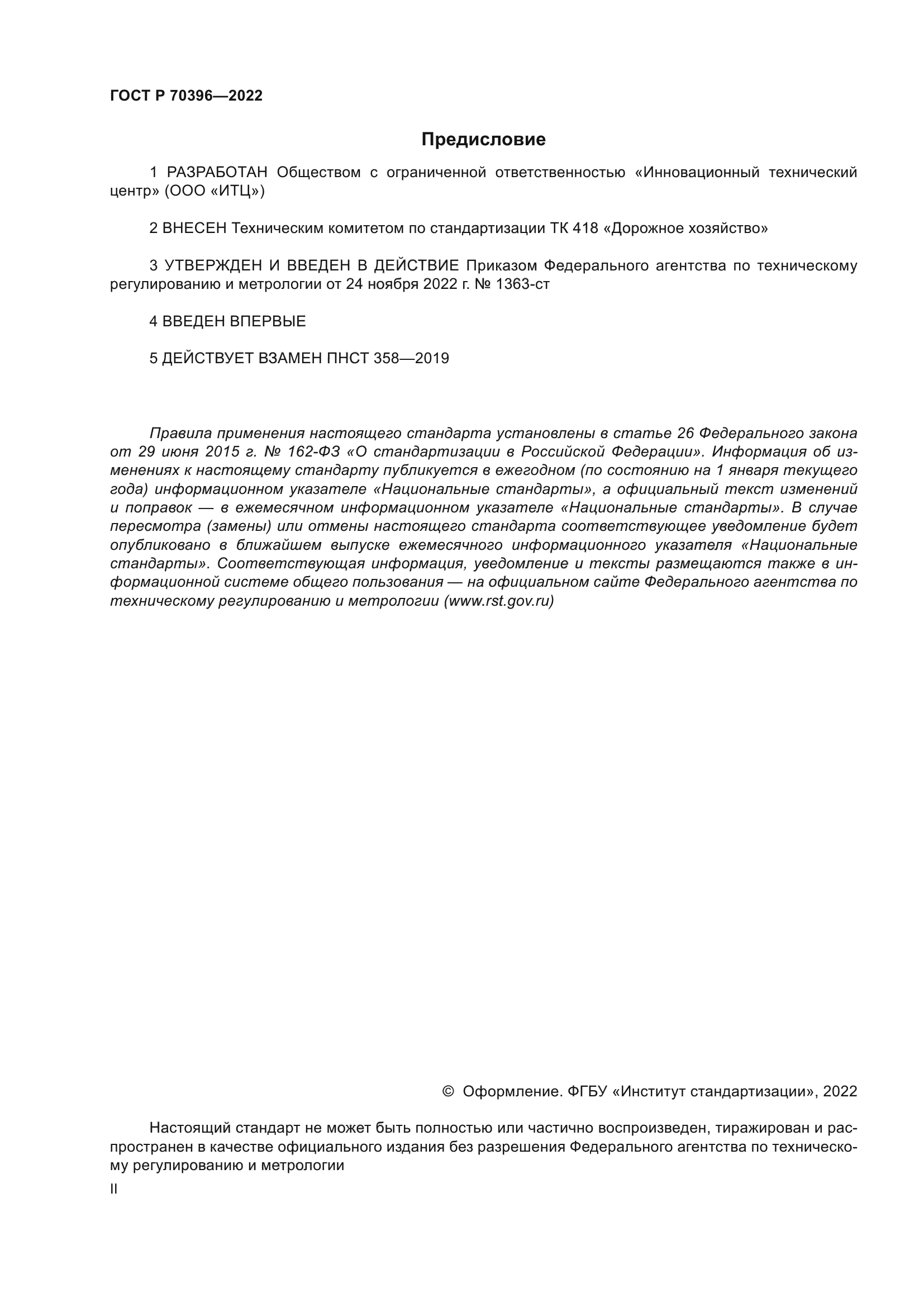 ГОСТ Р 70396-2022