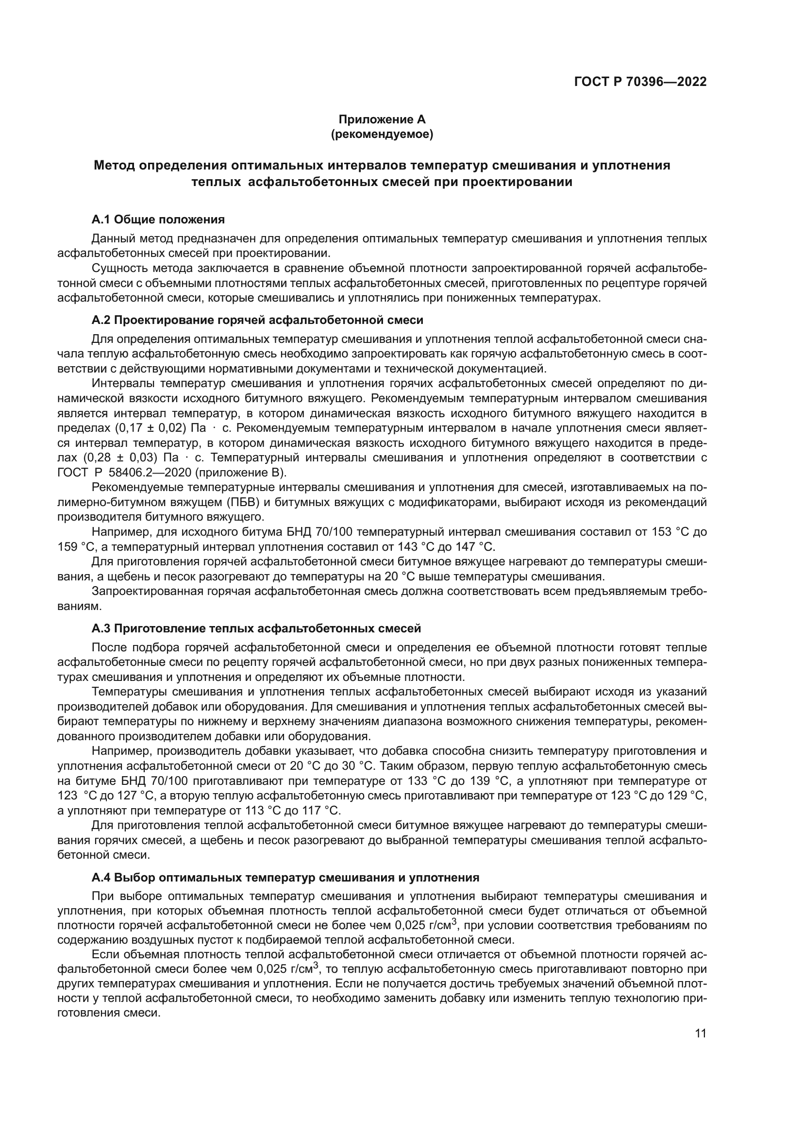 ГОСТ Р 70396-2022