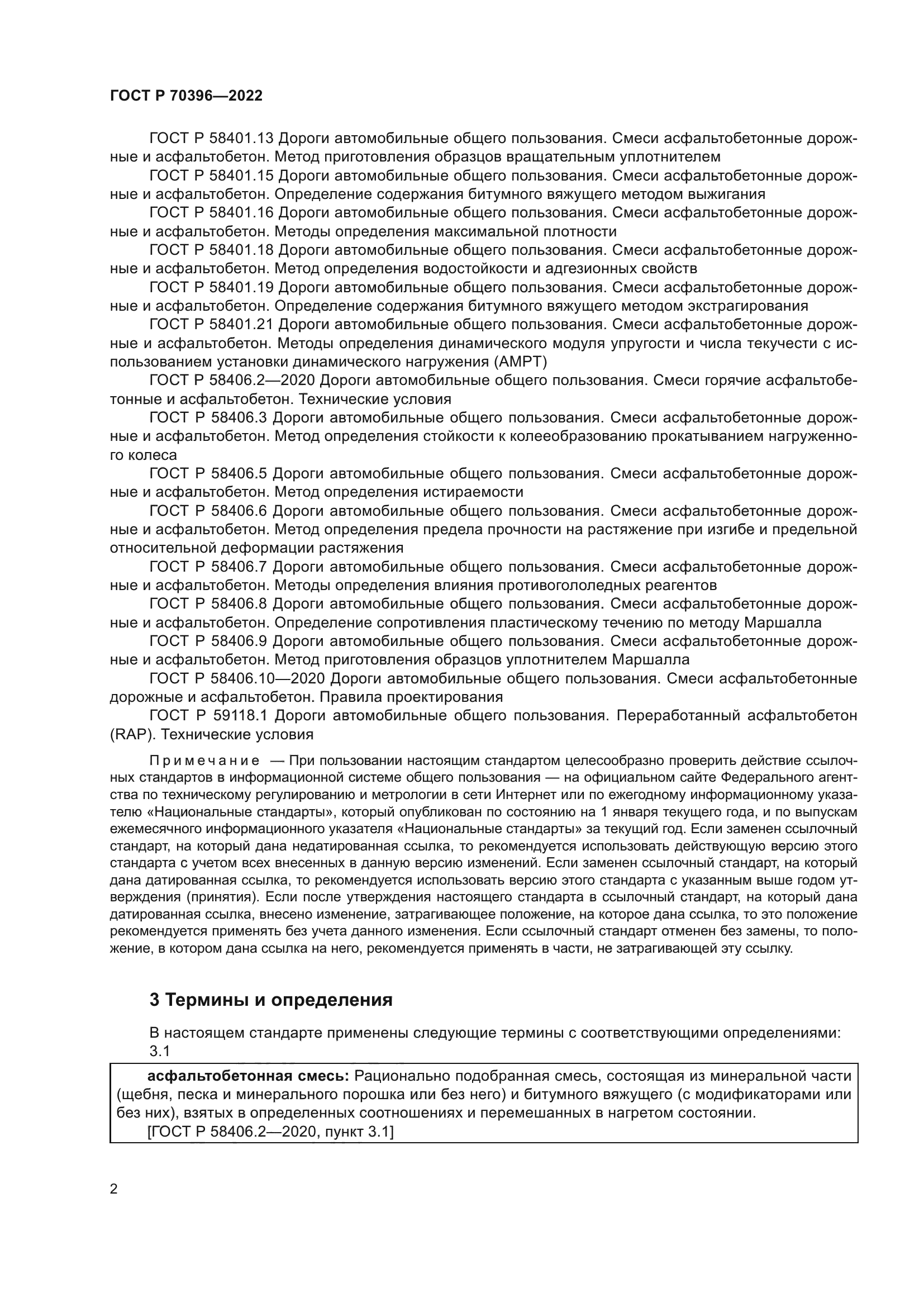 ГОСТ Р 70396-2022