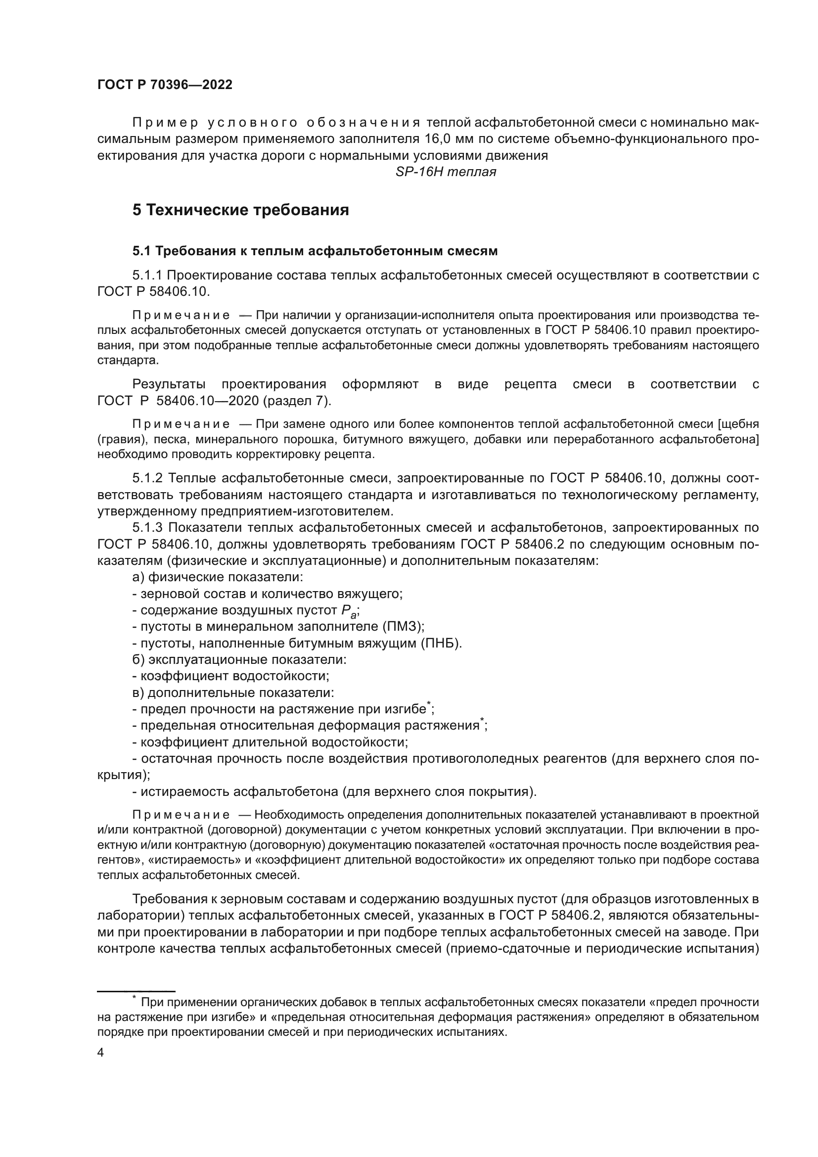 ГОСТ Р 70396-2022