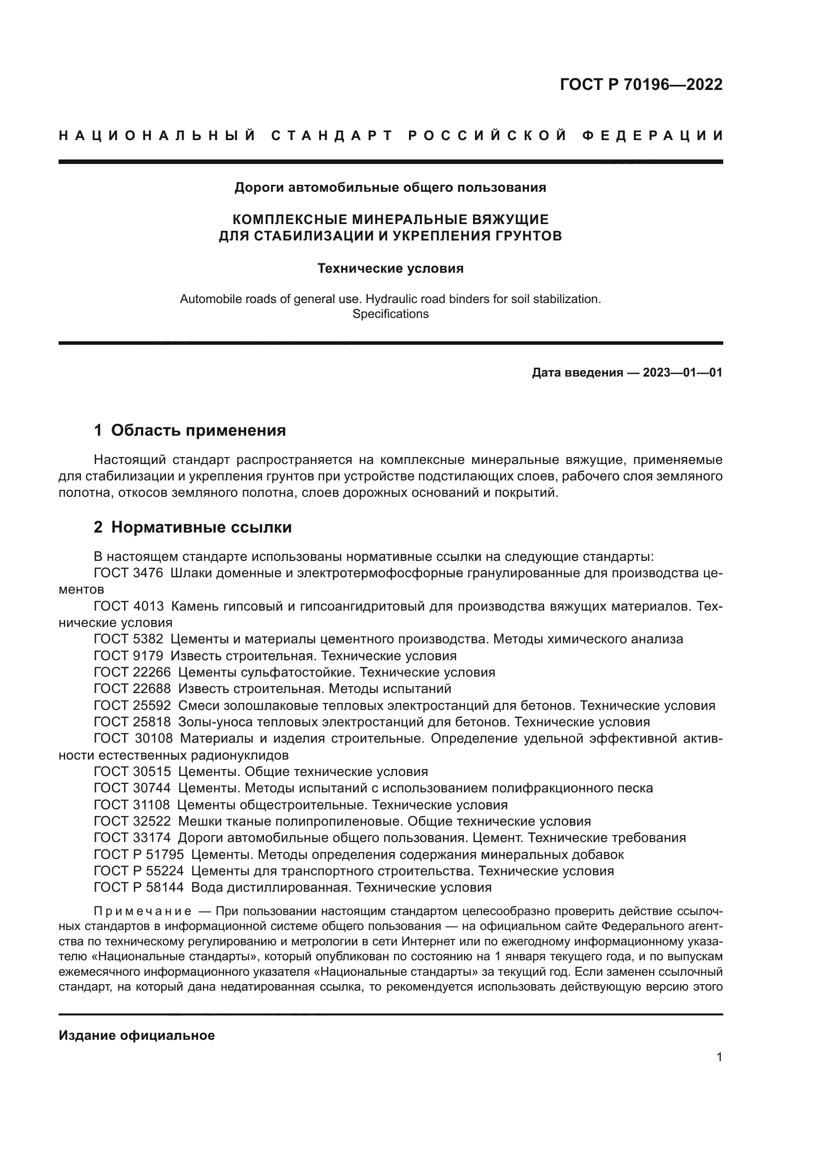 ГОСТ Р 70196-2022