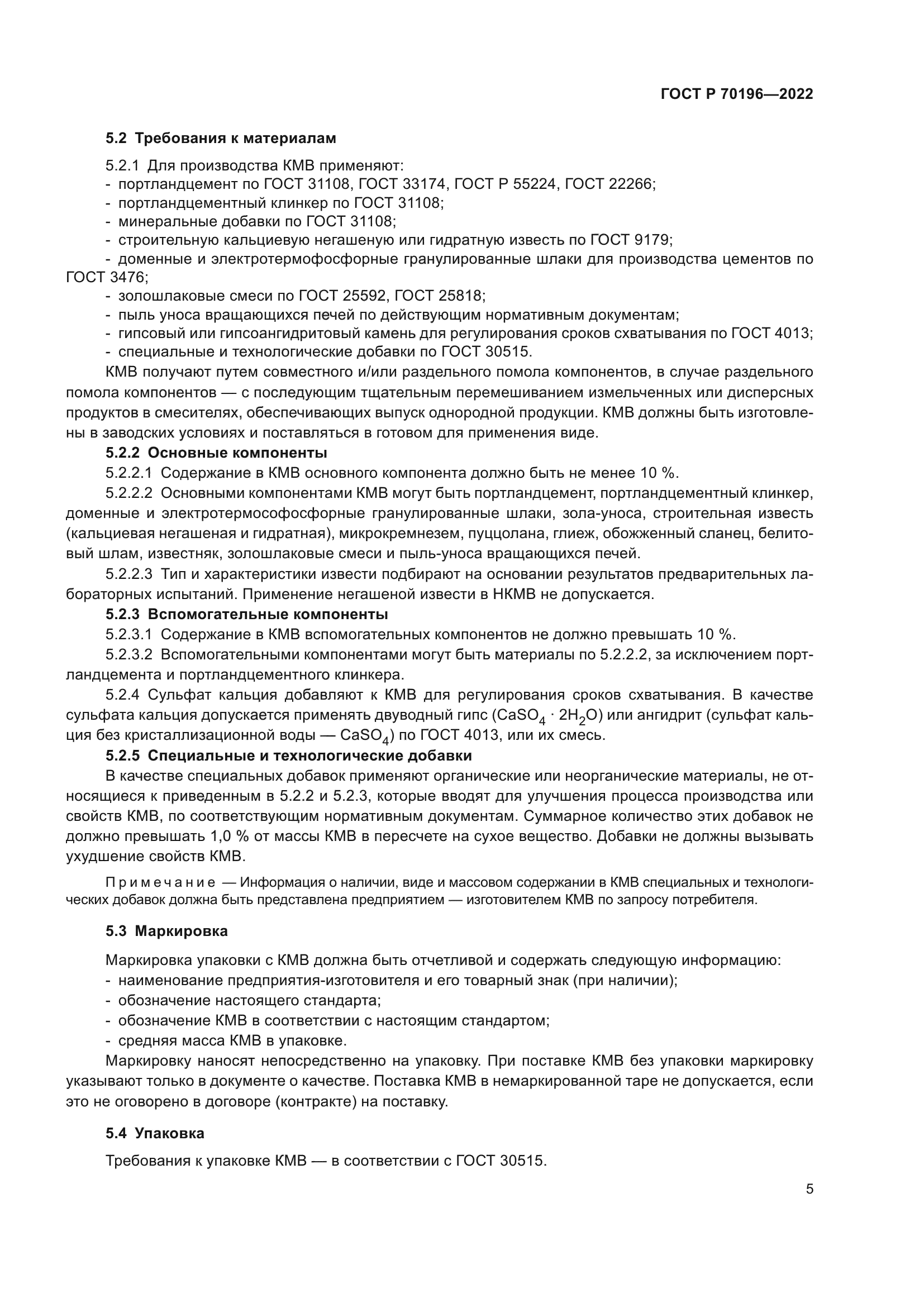 ГОСТ Р 70196-2022