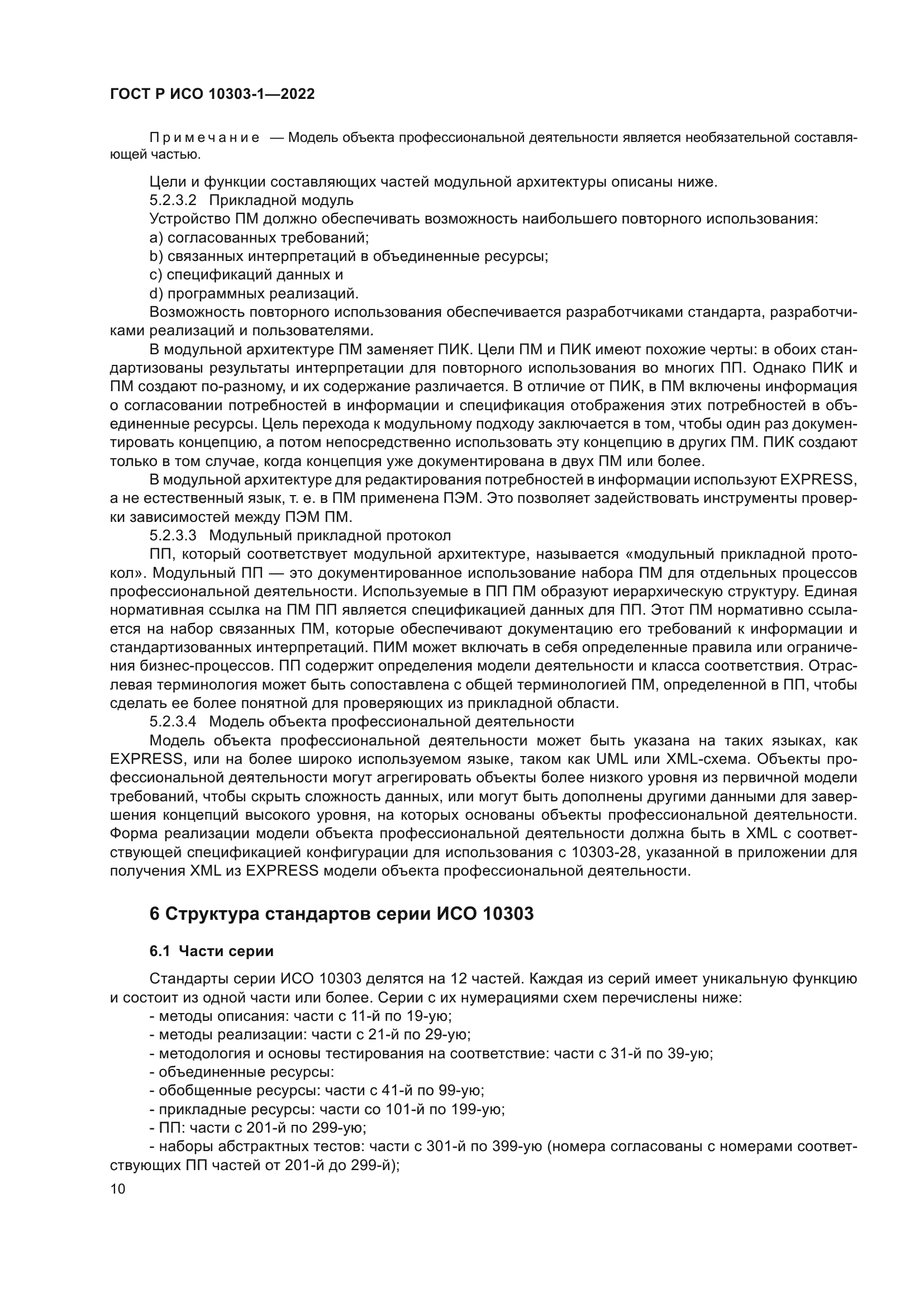 ГОСТ Р ИСО 10303-1-2022