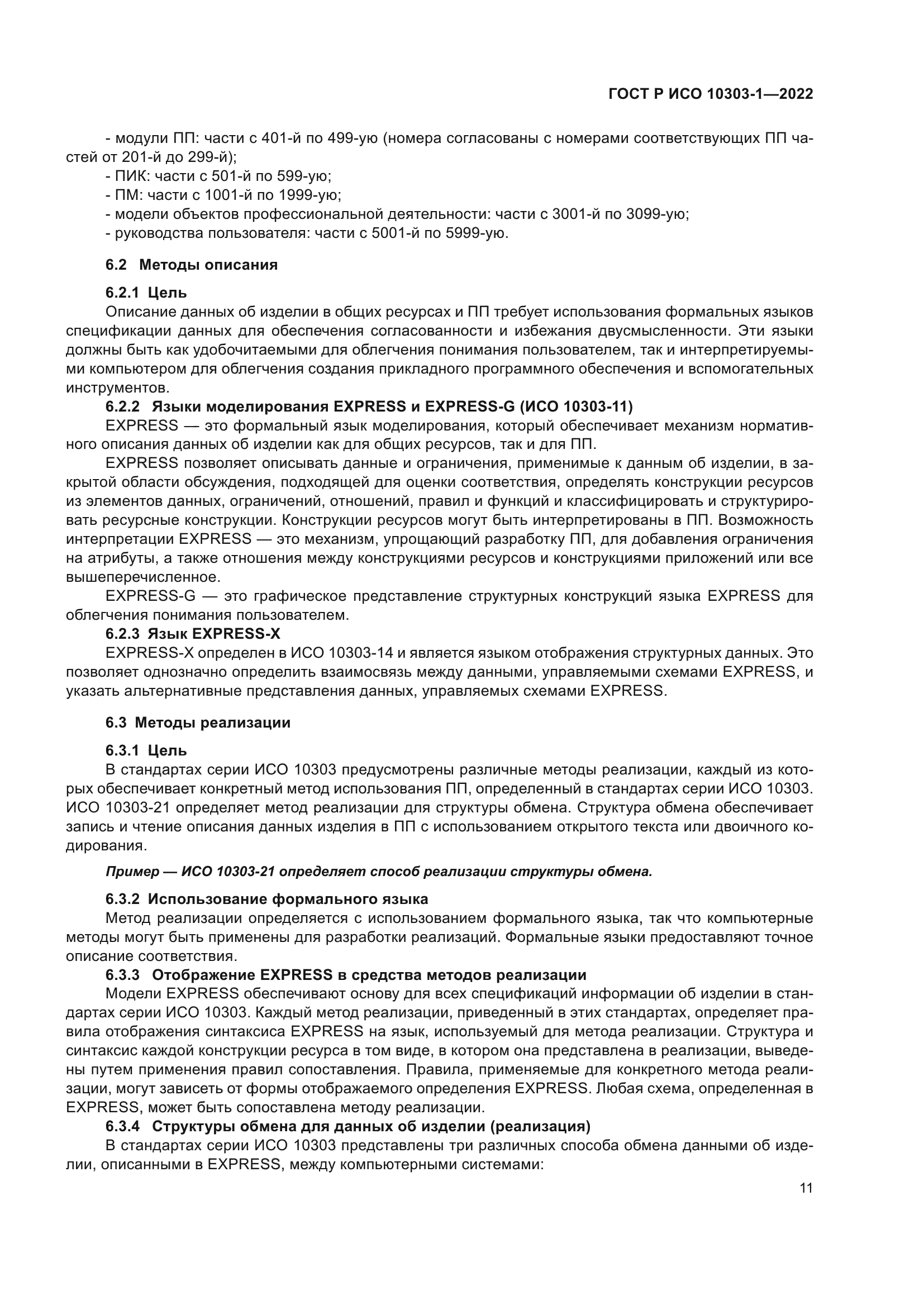 ГОСТ Р ИСО 10303-1-2022