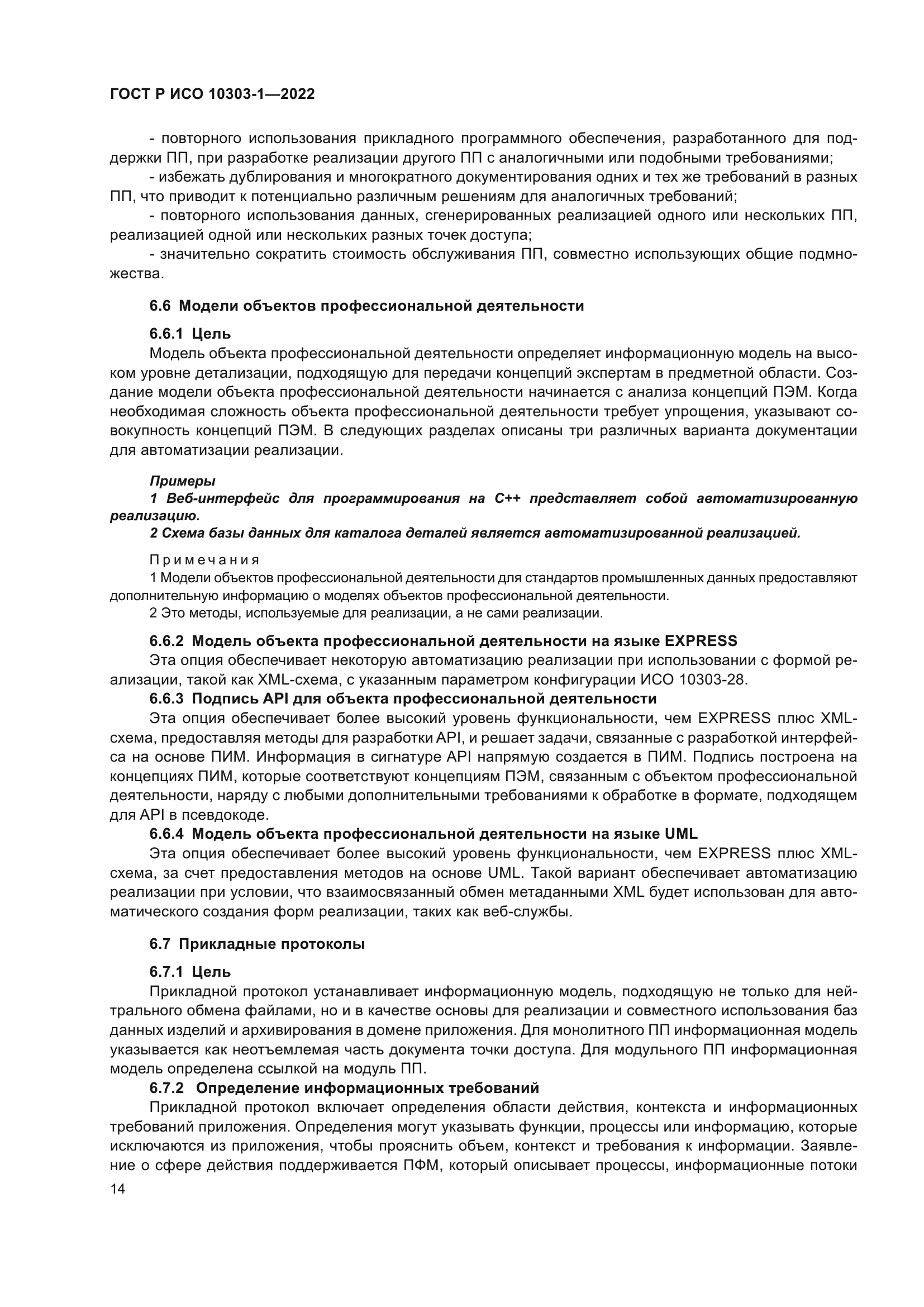 ГОСТ Р ИСО 10303-1-2022