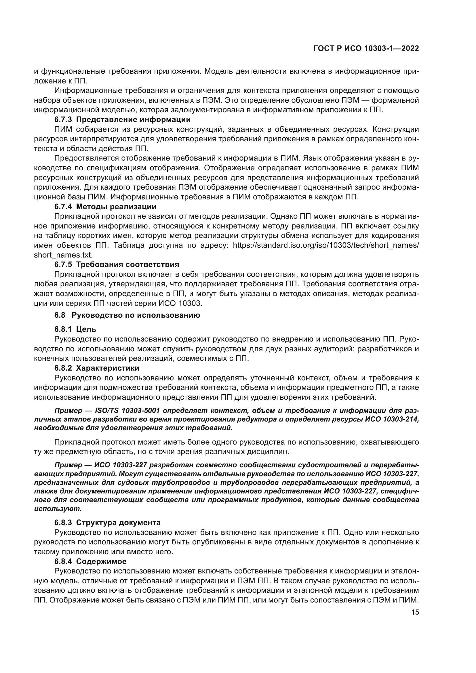 ГОСТ Р ИСО 10303-1-2022