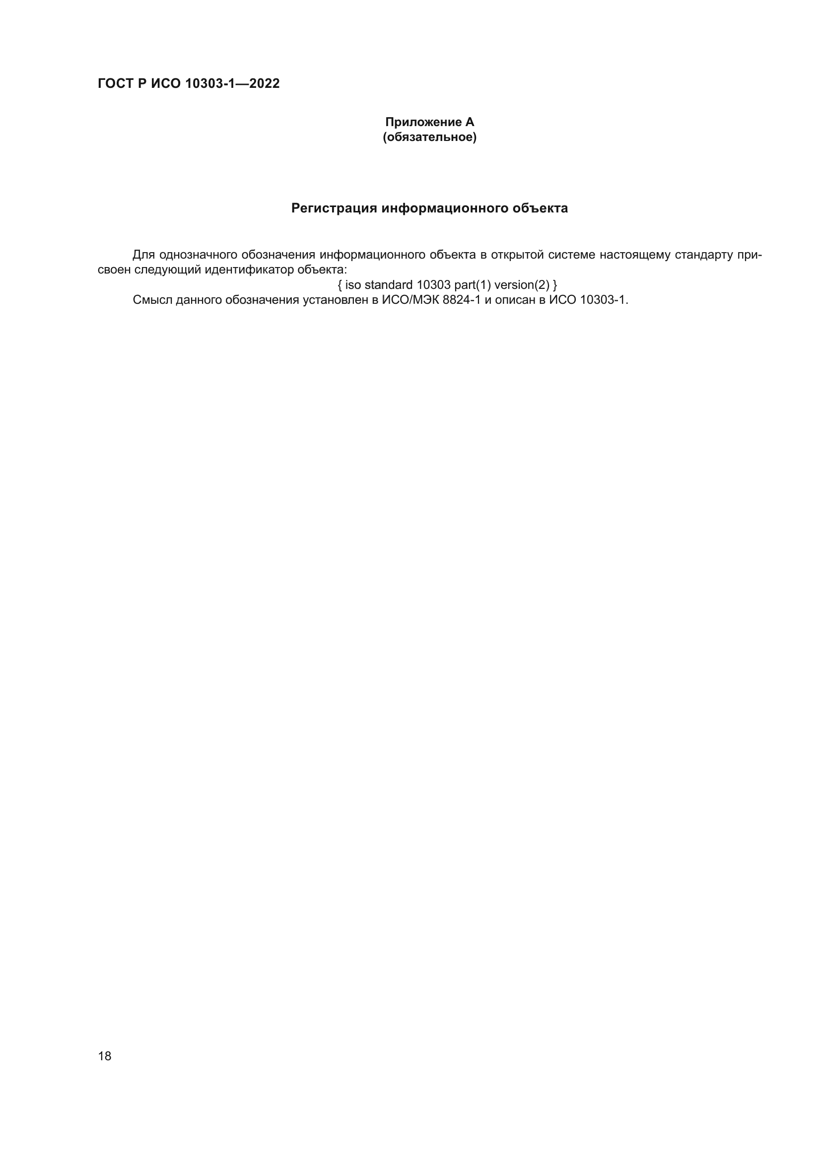 ГОСТ Р ИСО 10303-1-2022