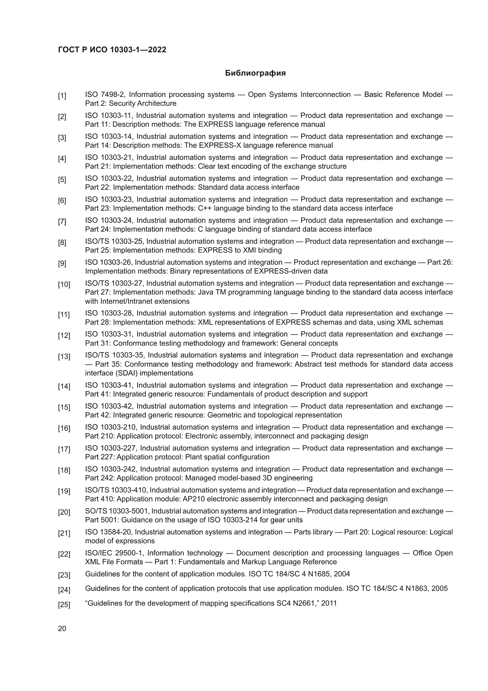 ГОСТ Р ИСО 10303-1-2022