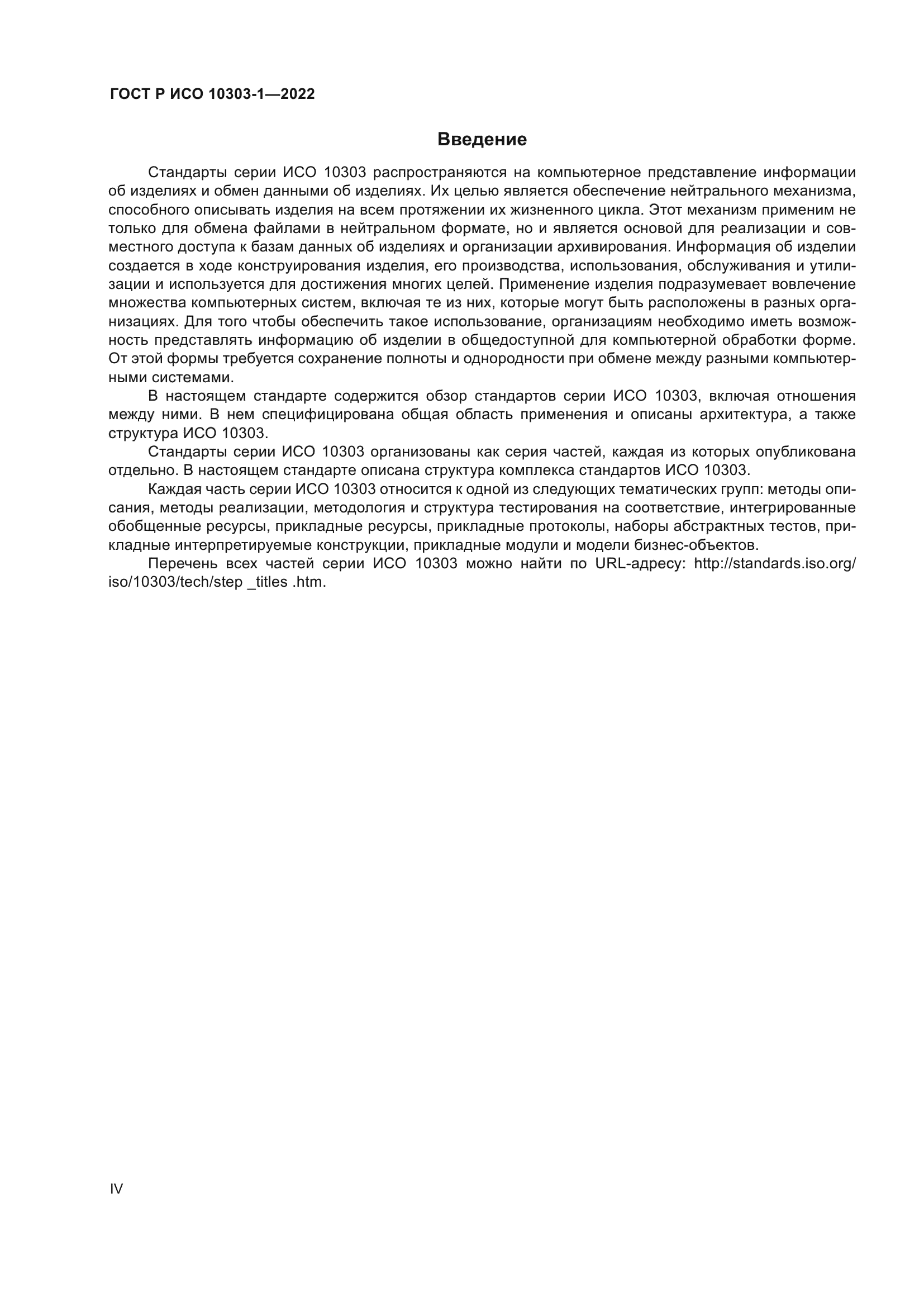 ГОСТ Р ИСО 10303-1-2022