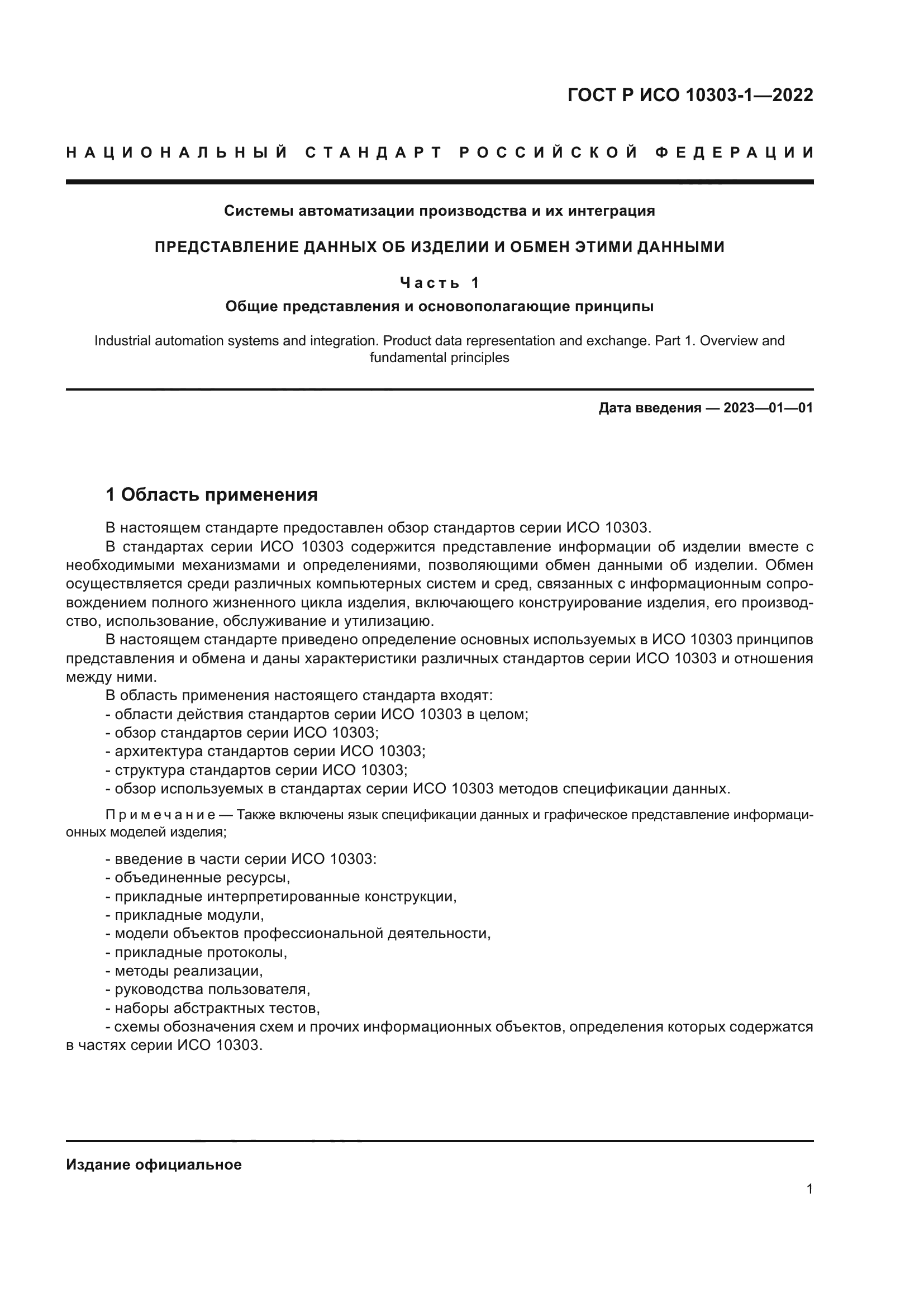ГОСТ Р ИСО 10303-1-2022