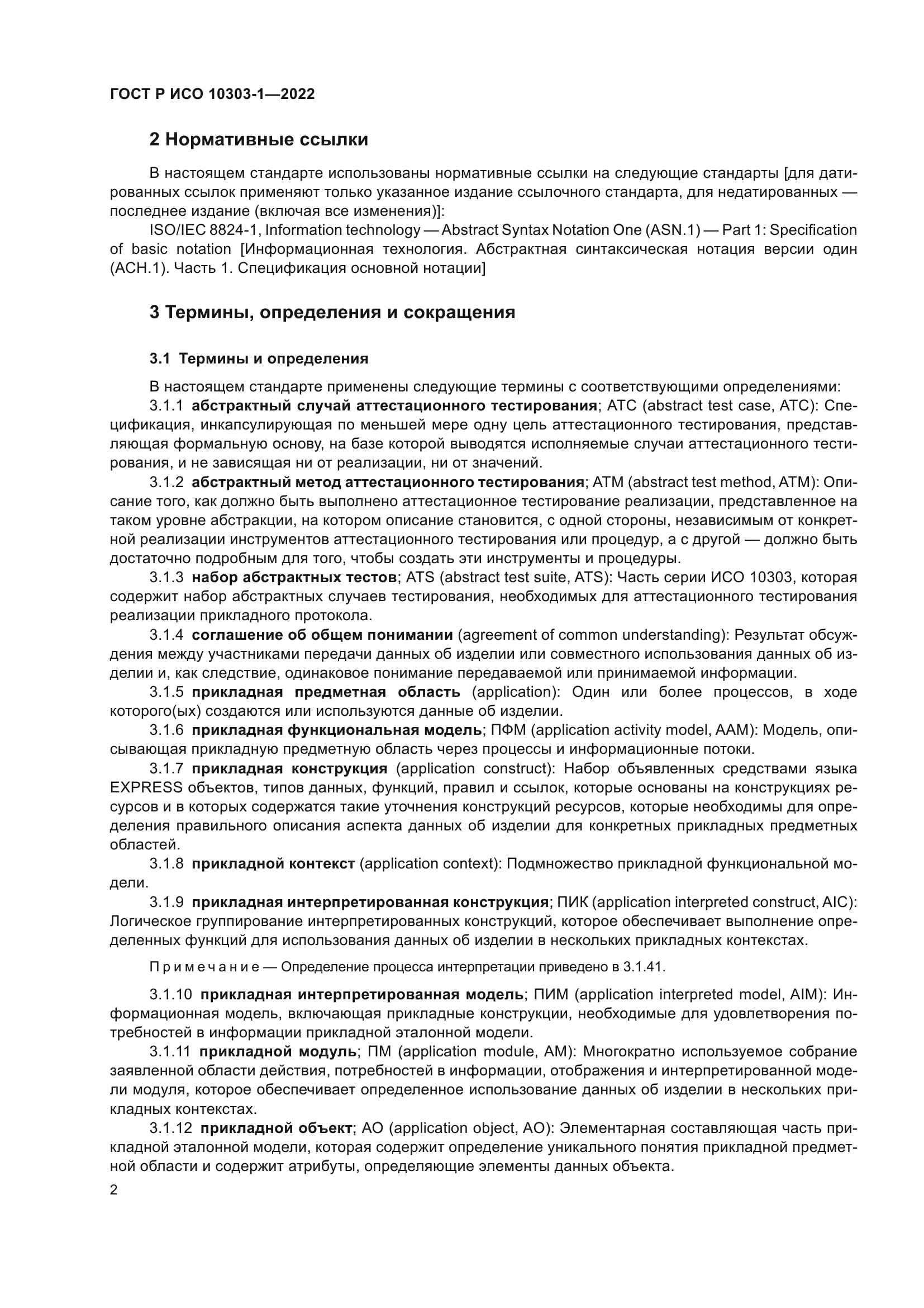 ГОСТ Р ИСО 10303-1-2022