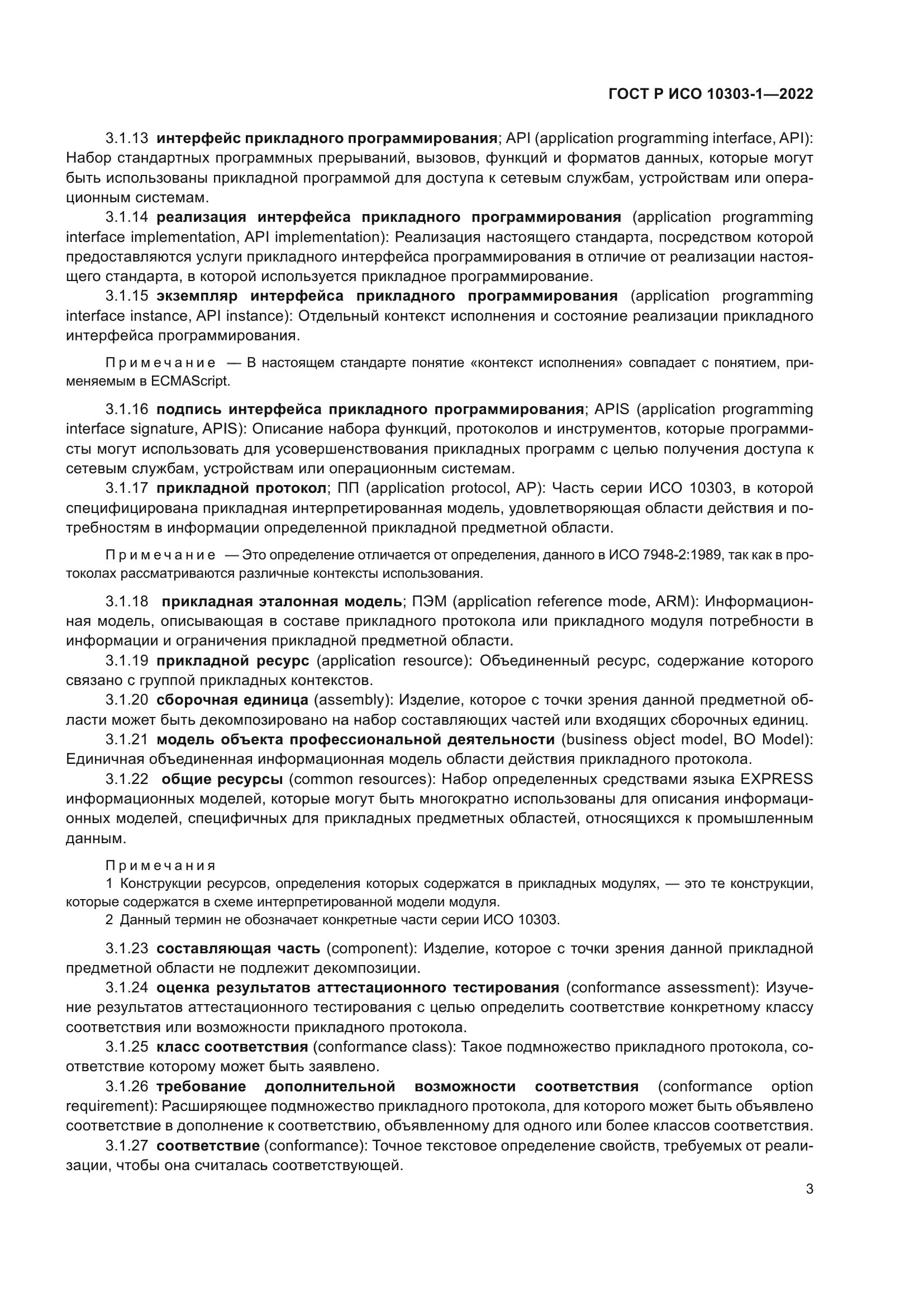 ГОСТ Р ИСО 10303-1-2022