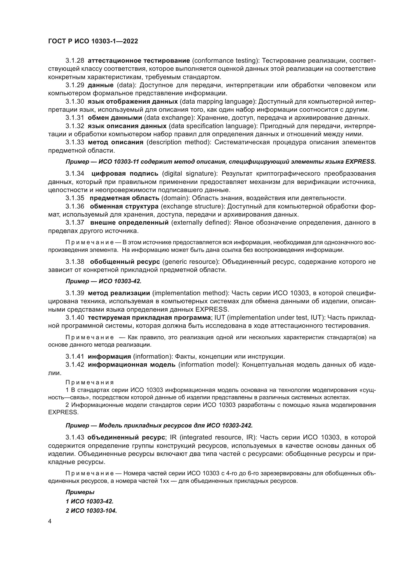 ГОСТ Р ИСО 10303-1-2022