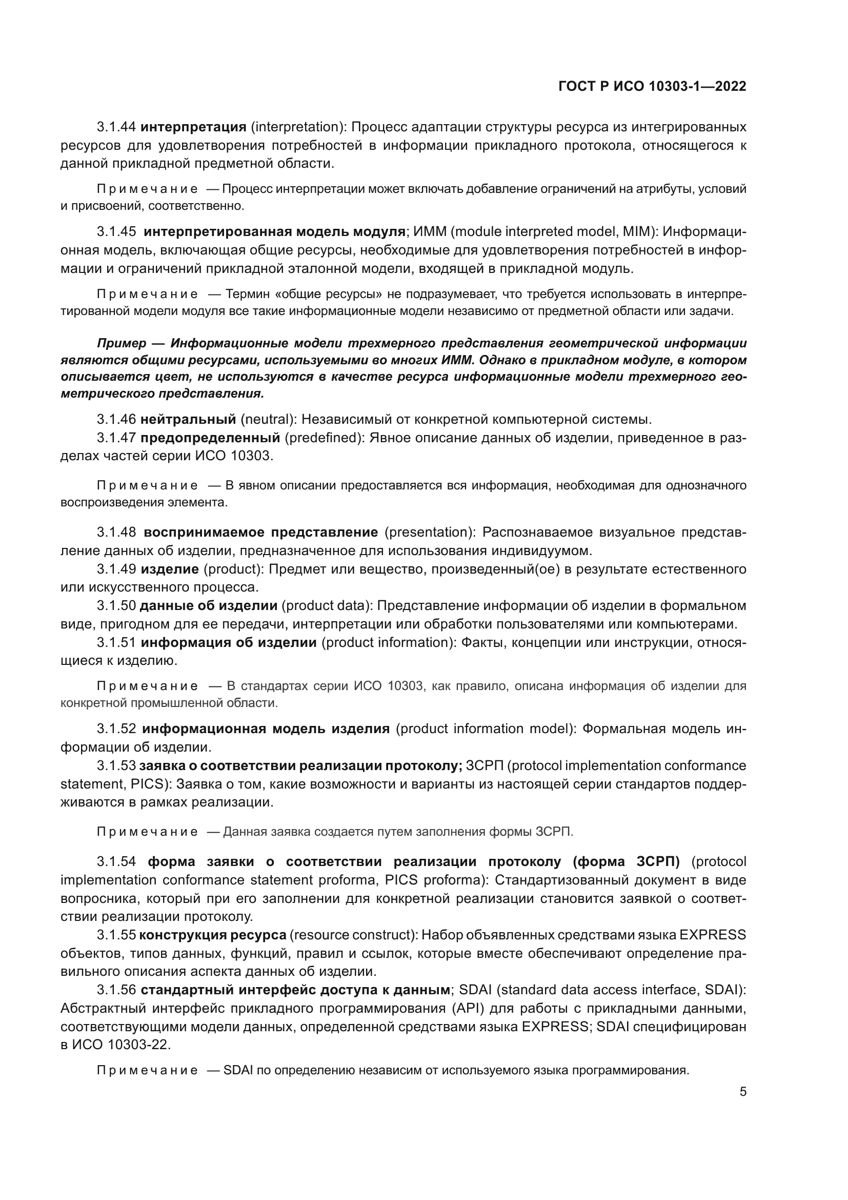 ГОСТ Р ИСО 10303-1-2022