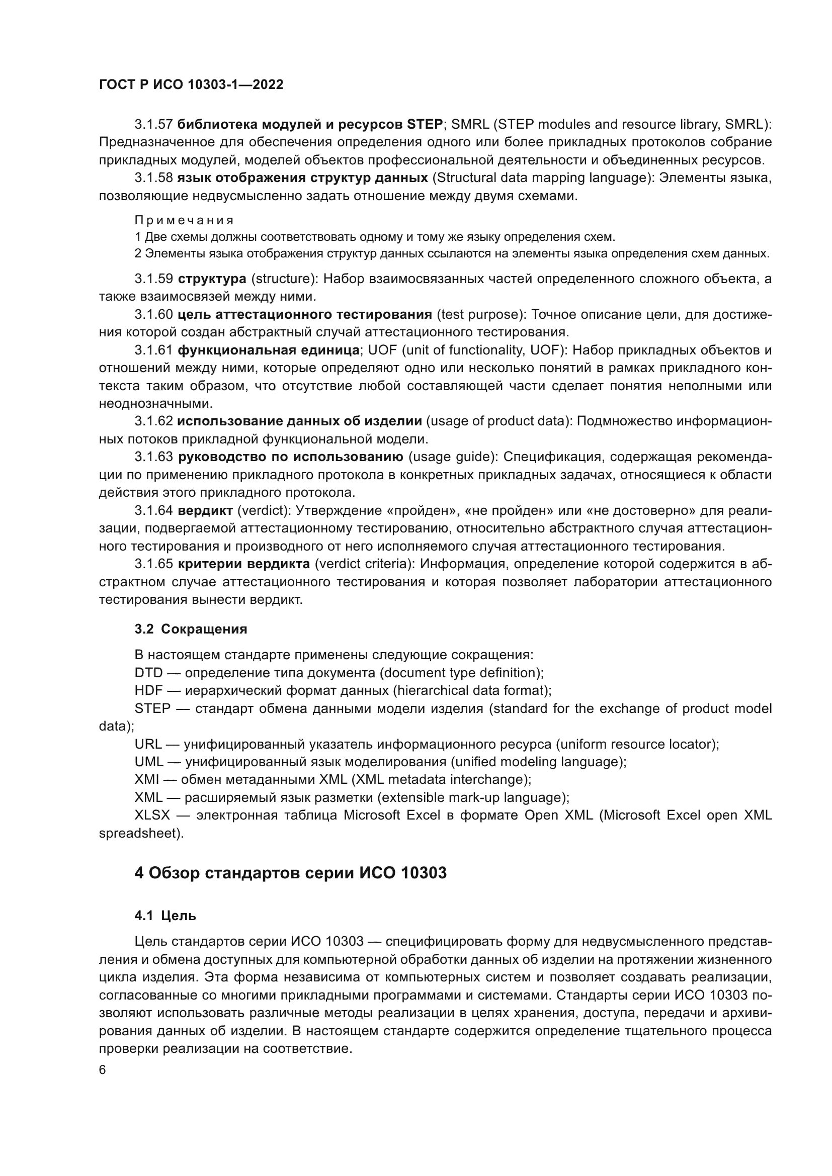 ГОСТ Р ИСО 10303-1-2022