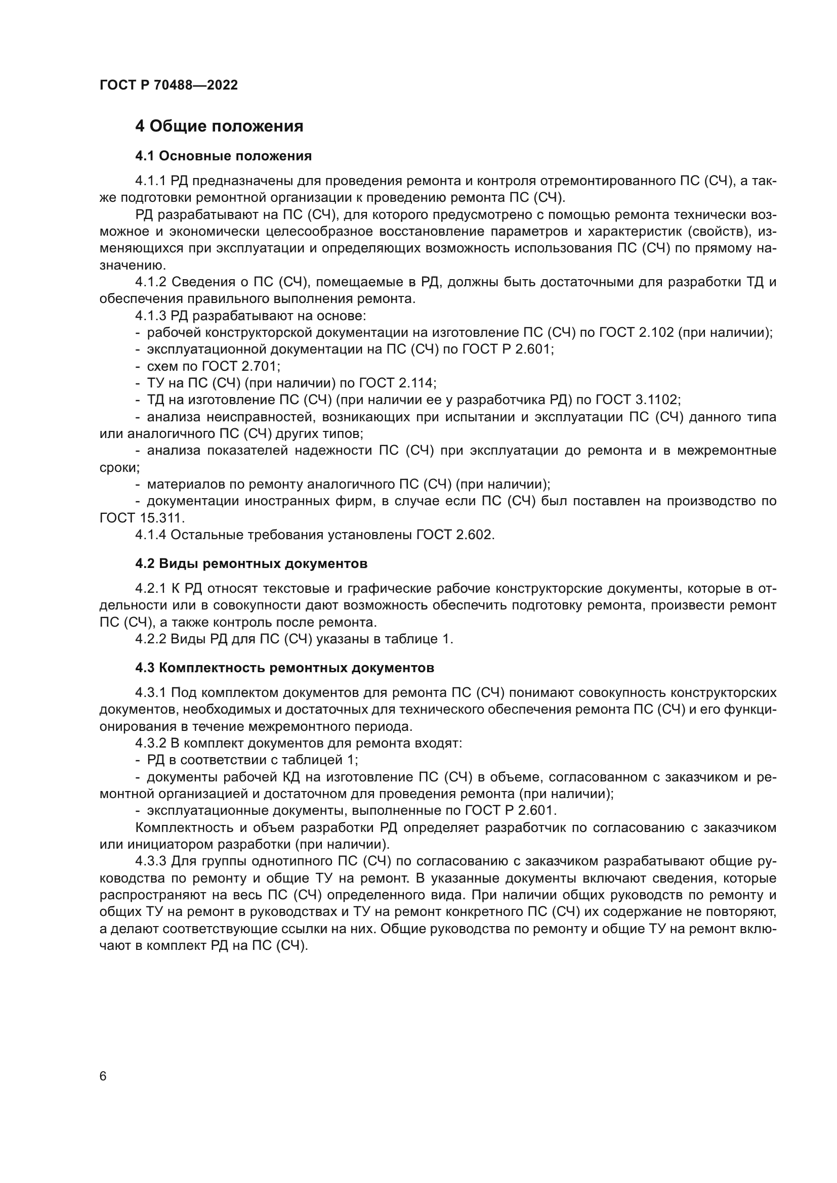 ГОСТ Р 70488-2022