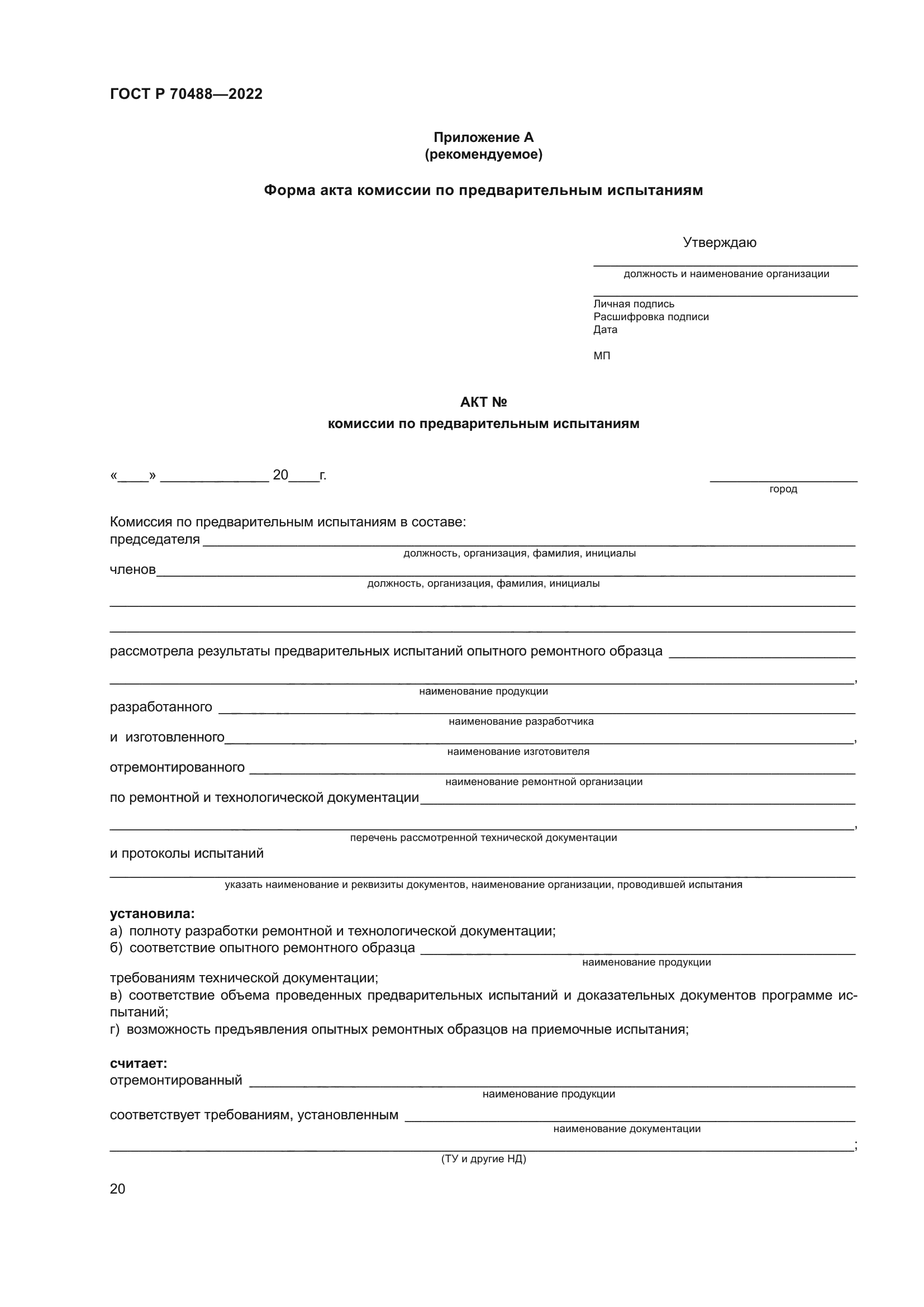 ГОСТ Р 70488-2022