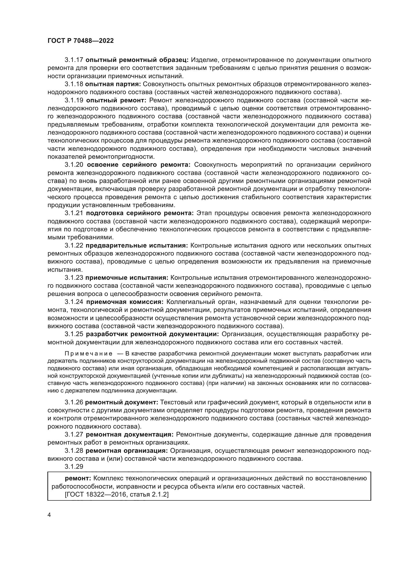 ГОСТ Р 70488-2022