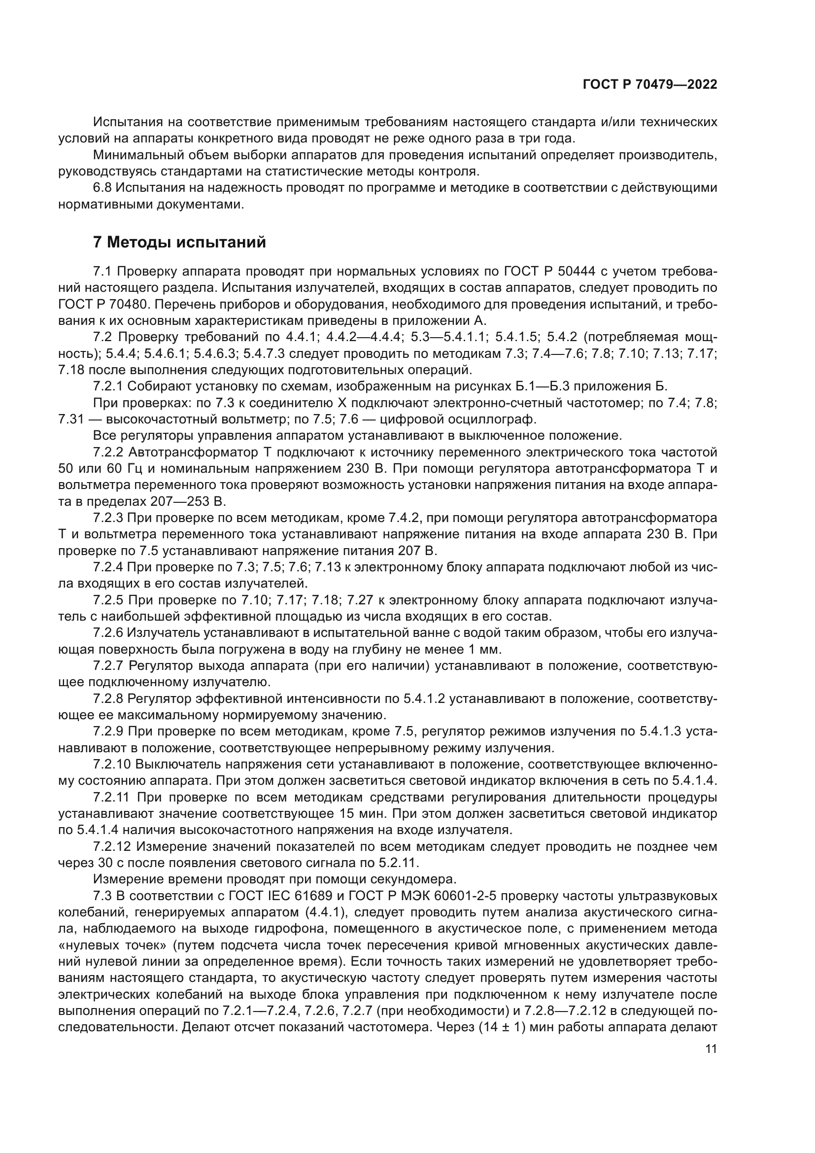 ГОСТ Р 70479-2022