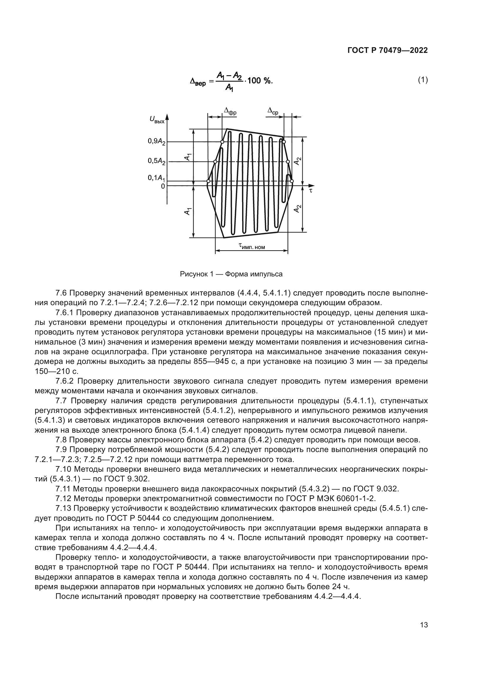 ГОСТ Р 70479-2022
