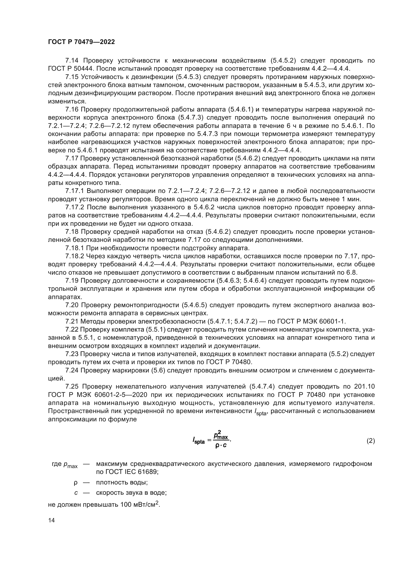 ГОСТ Р 70479-2022