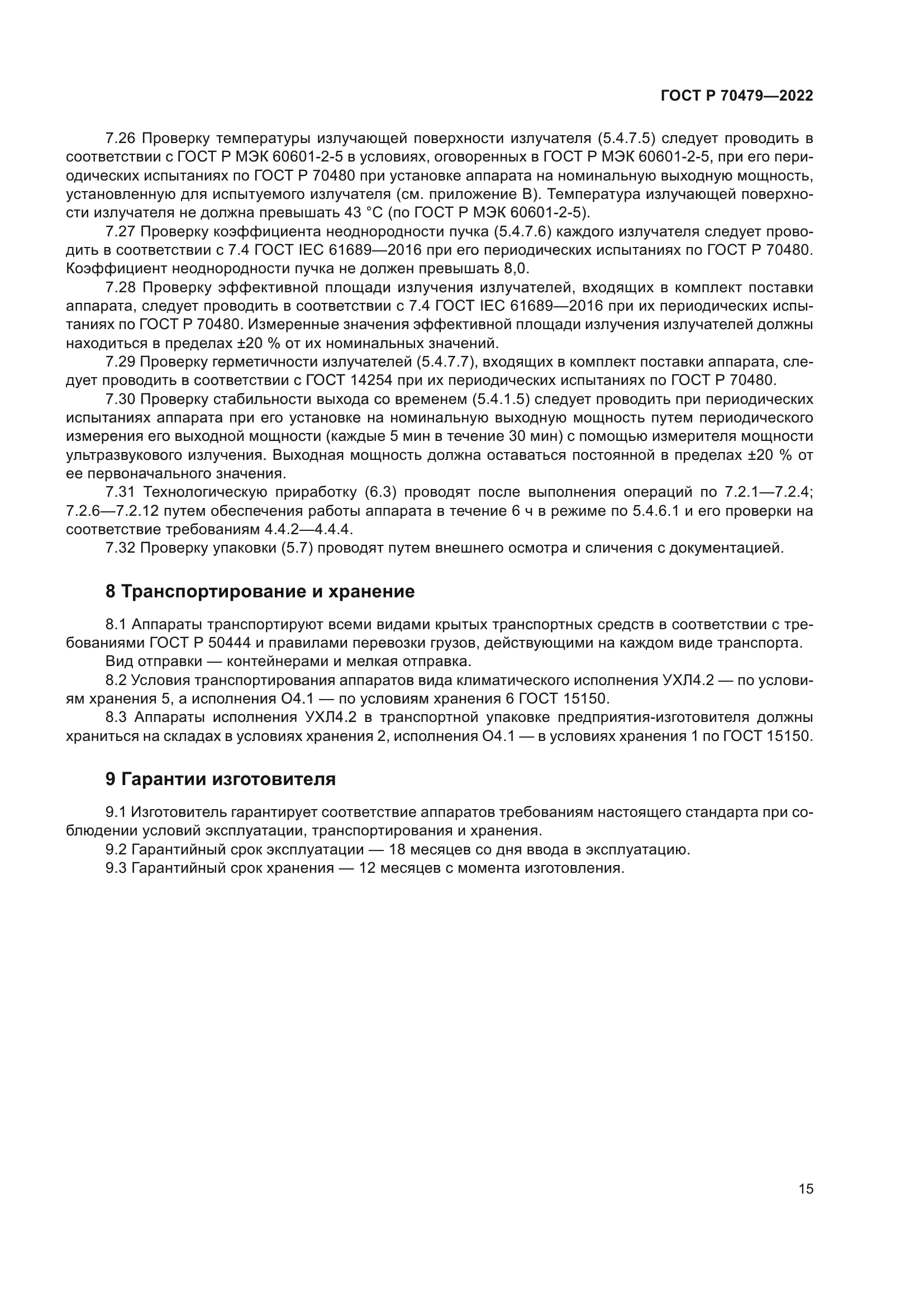 ГОСТ Р 70479-2022