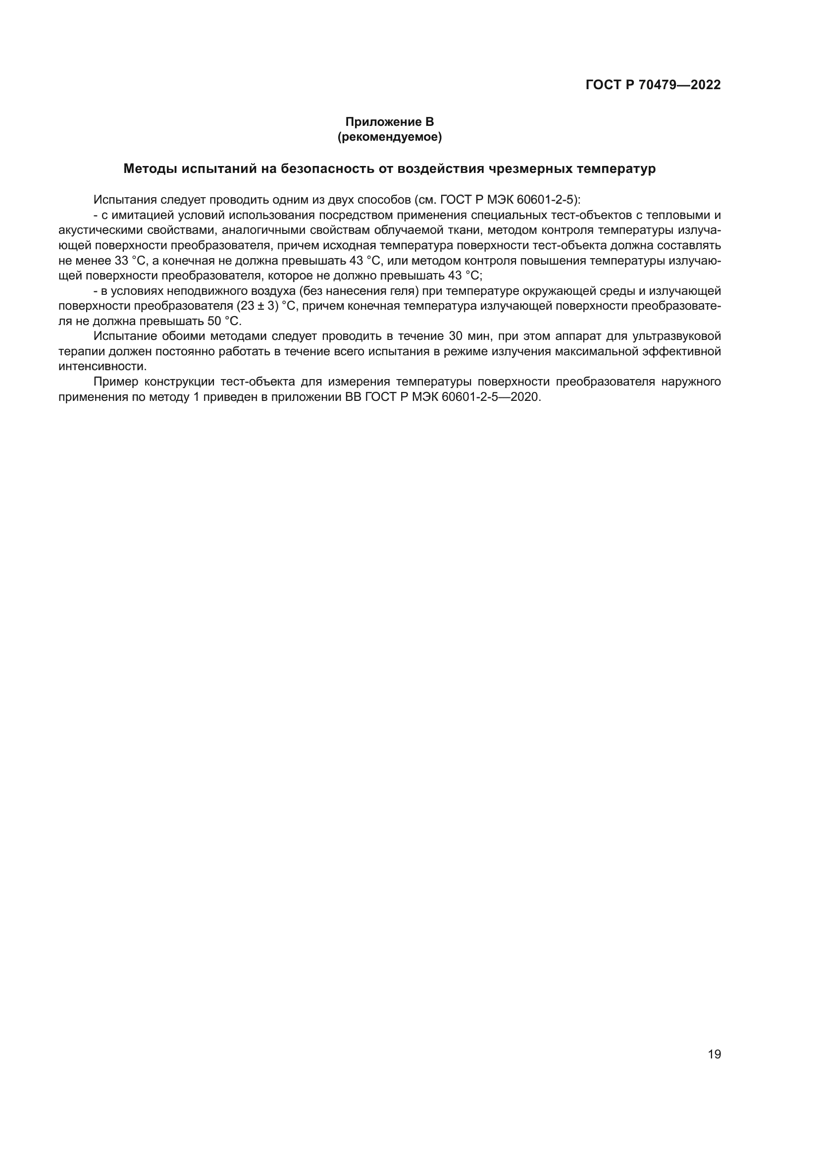 ГОСТ Р 70479-2022