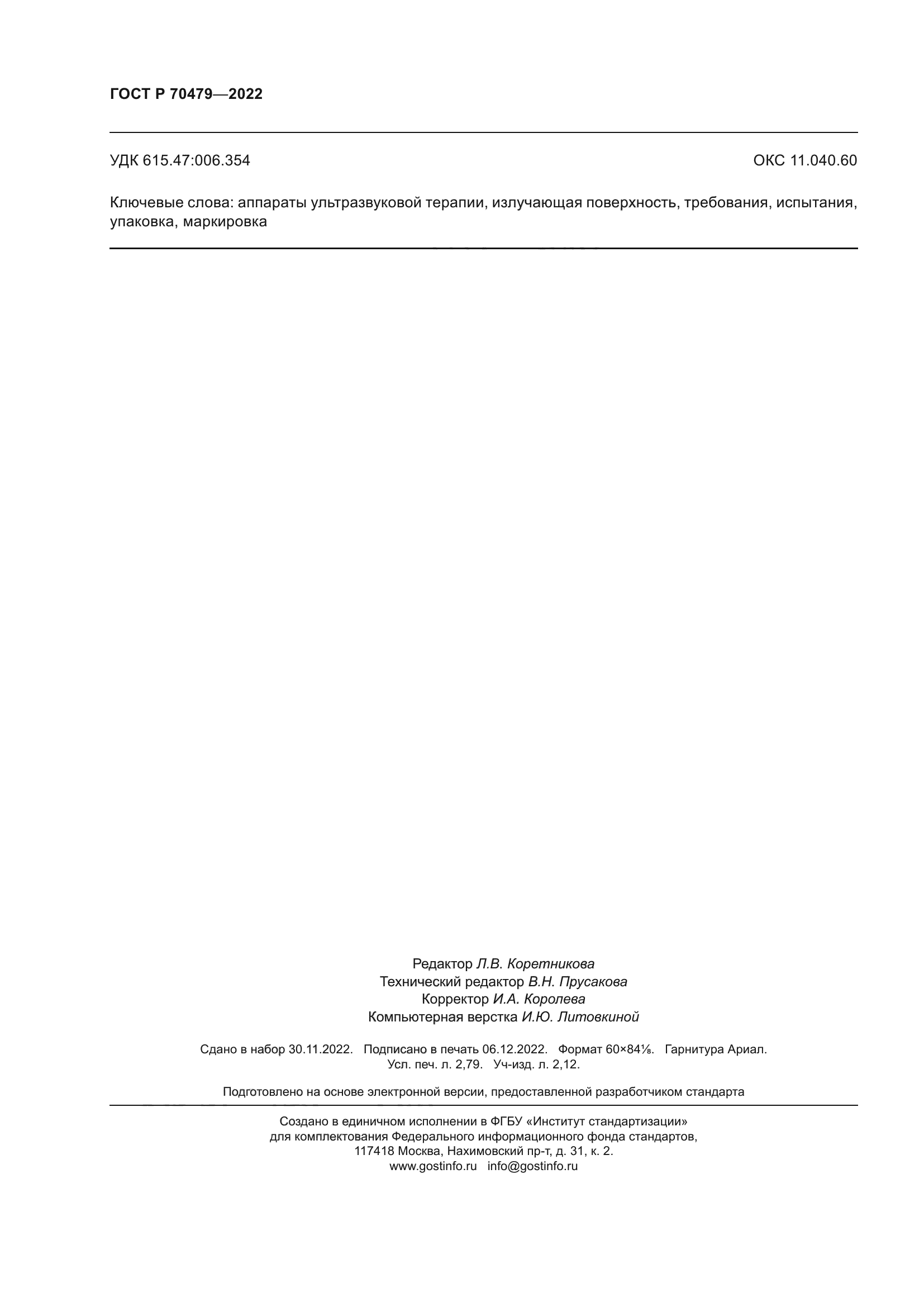 ГОСТ Р 70479-2022