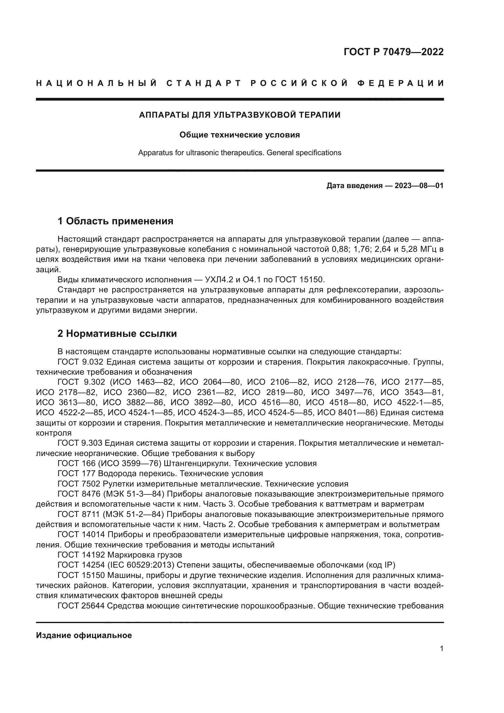 ГОСТ Р 70479-2022