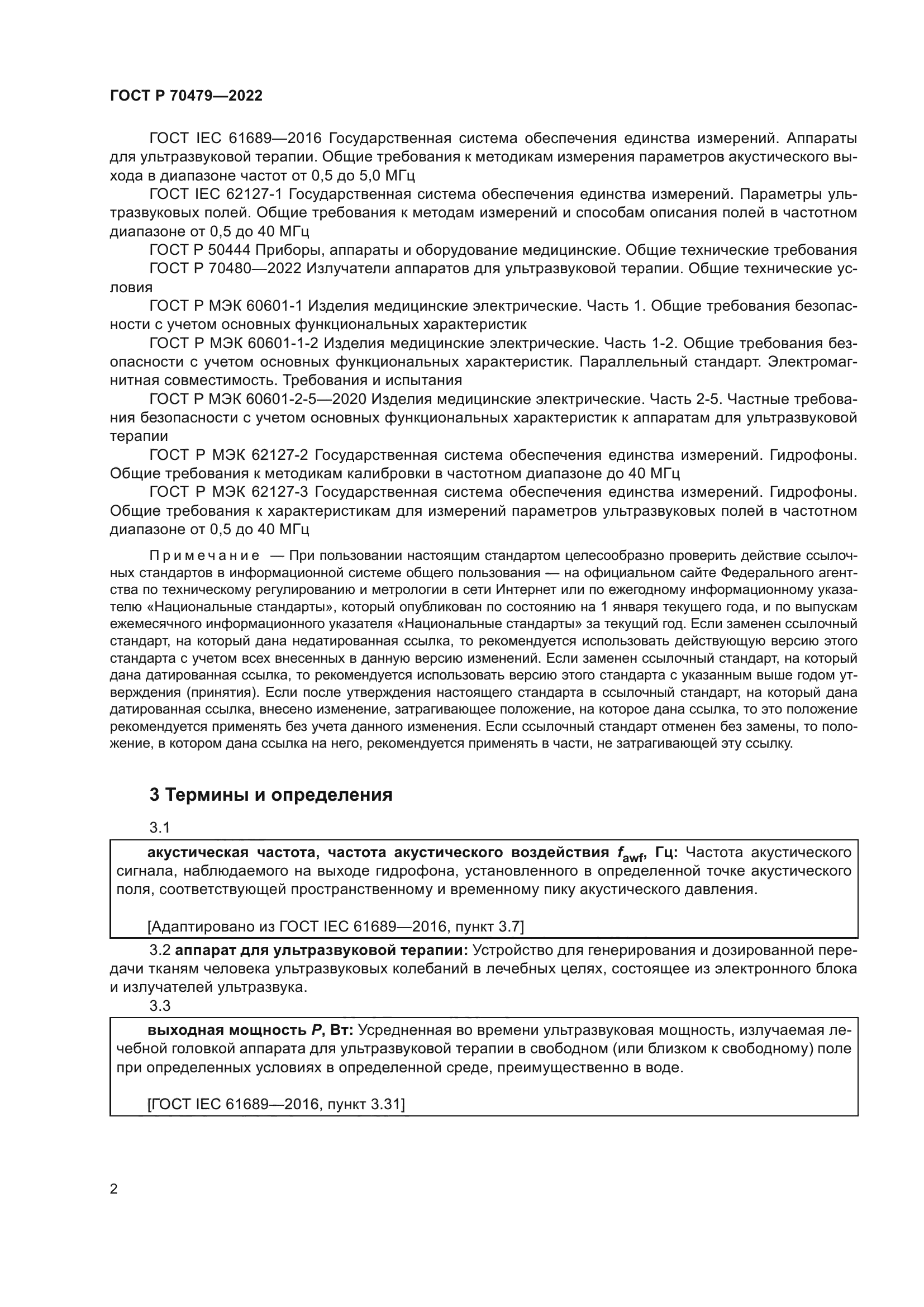 ГОСТ Р 70479-2022