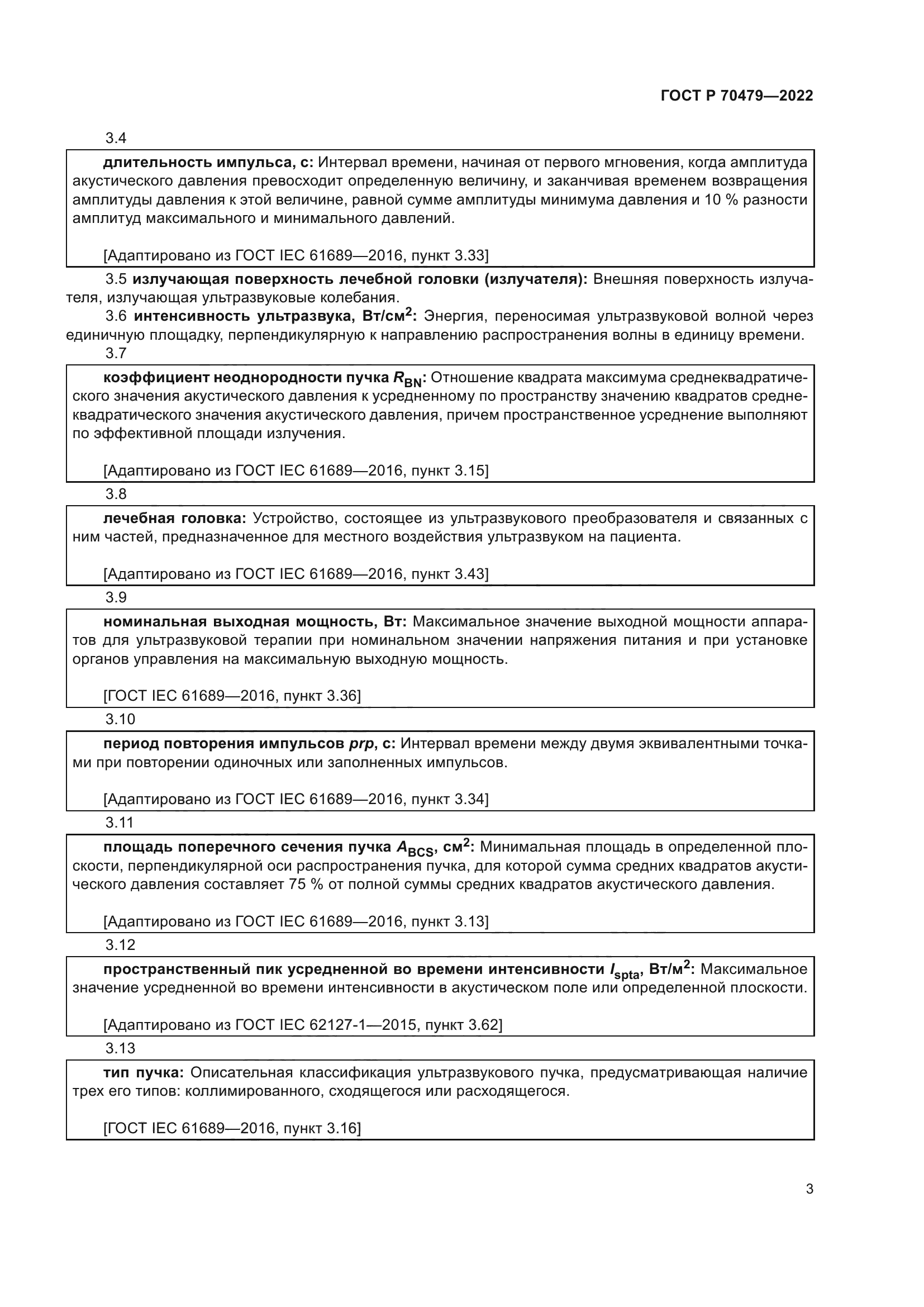 ГОСТ Р 70479-2022