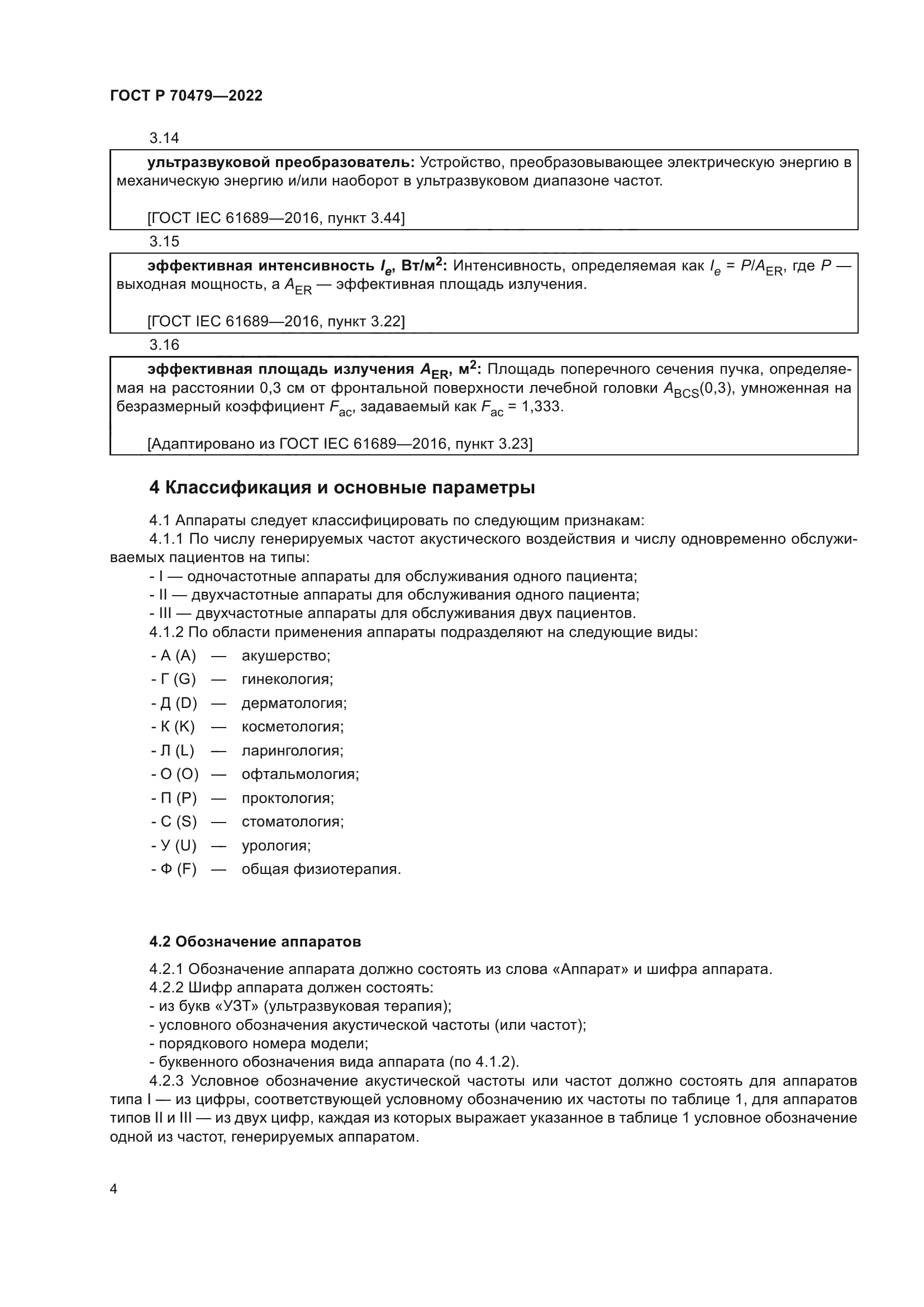 ГОСТ Р 70479-2022