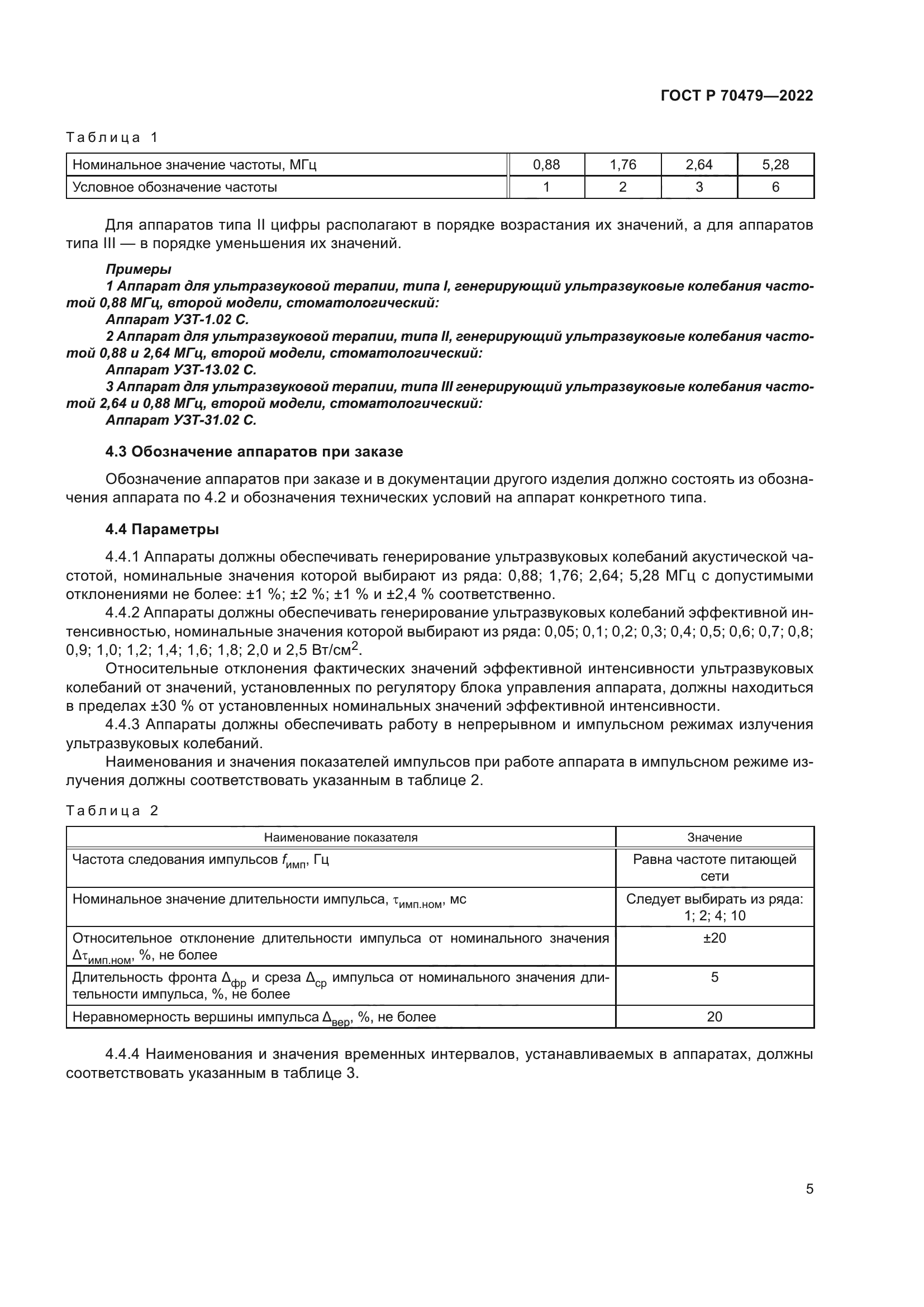 ГОСТ Р 70479-2022