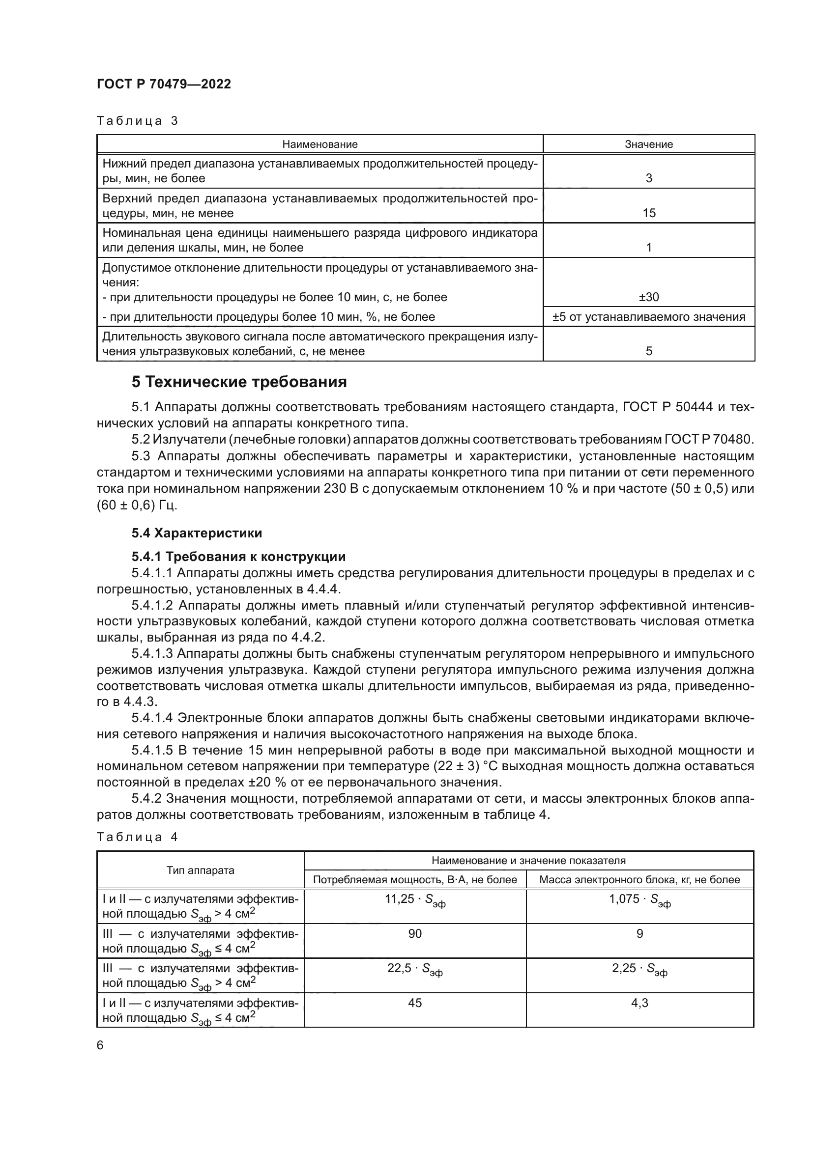 ГОСТ Р 70479-2022