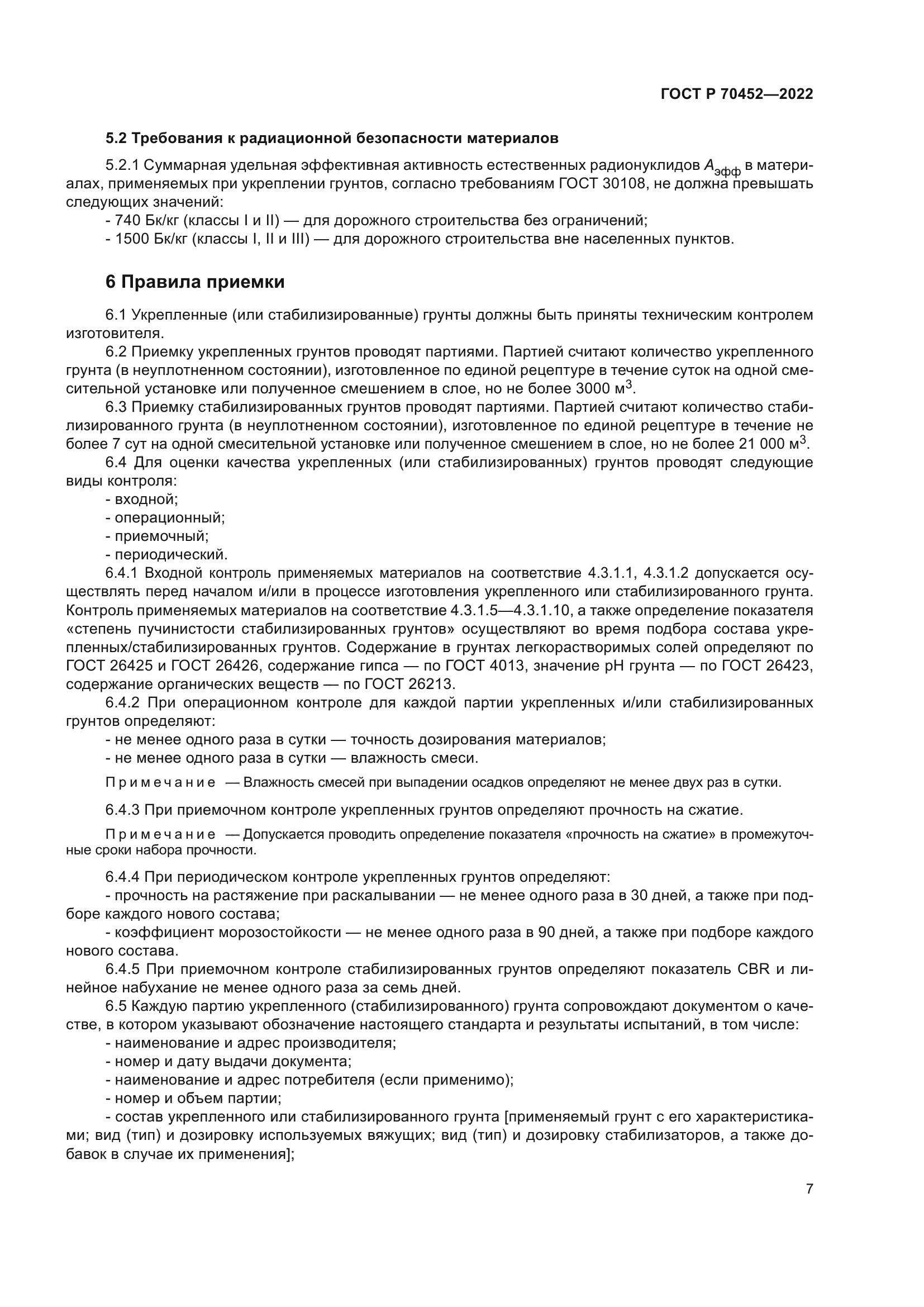 ГОСТ Р 70452-2022