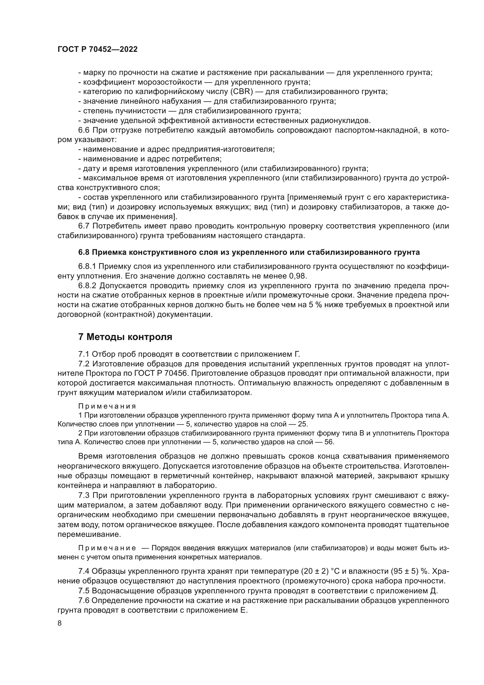 ГОСТ Р 70452-2022