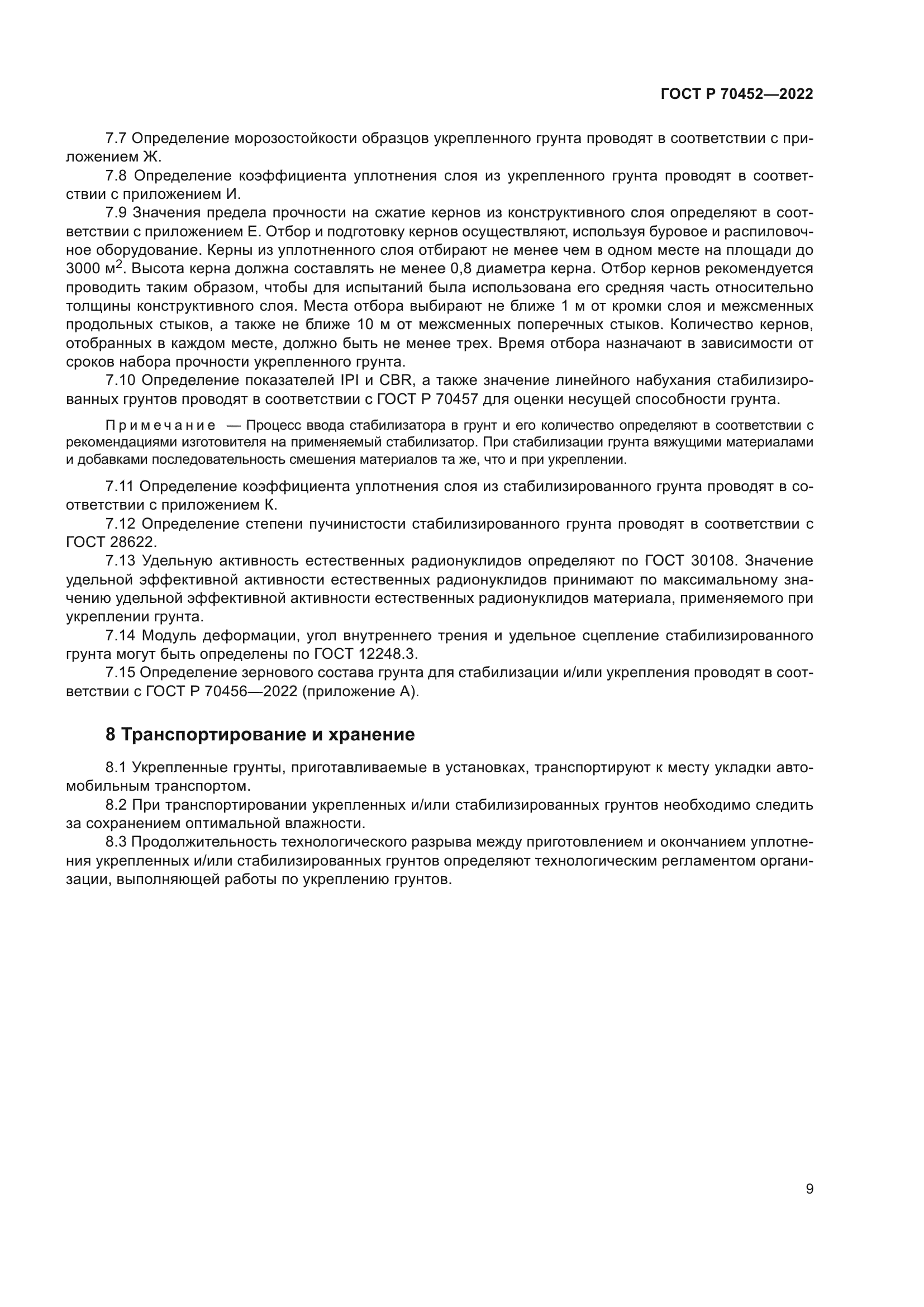 ГОСТ Р 70452-2022