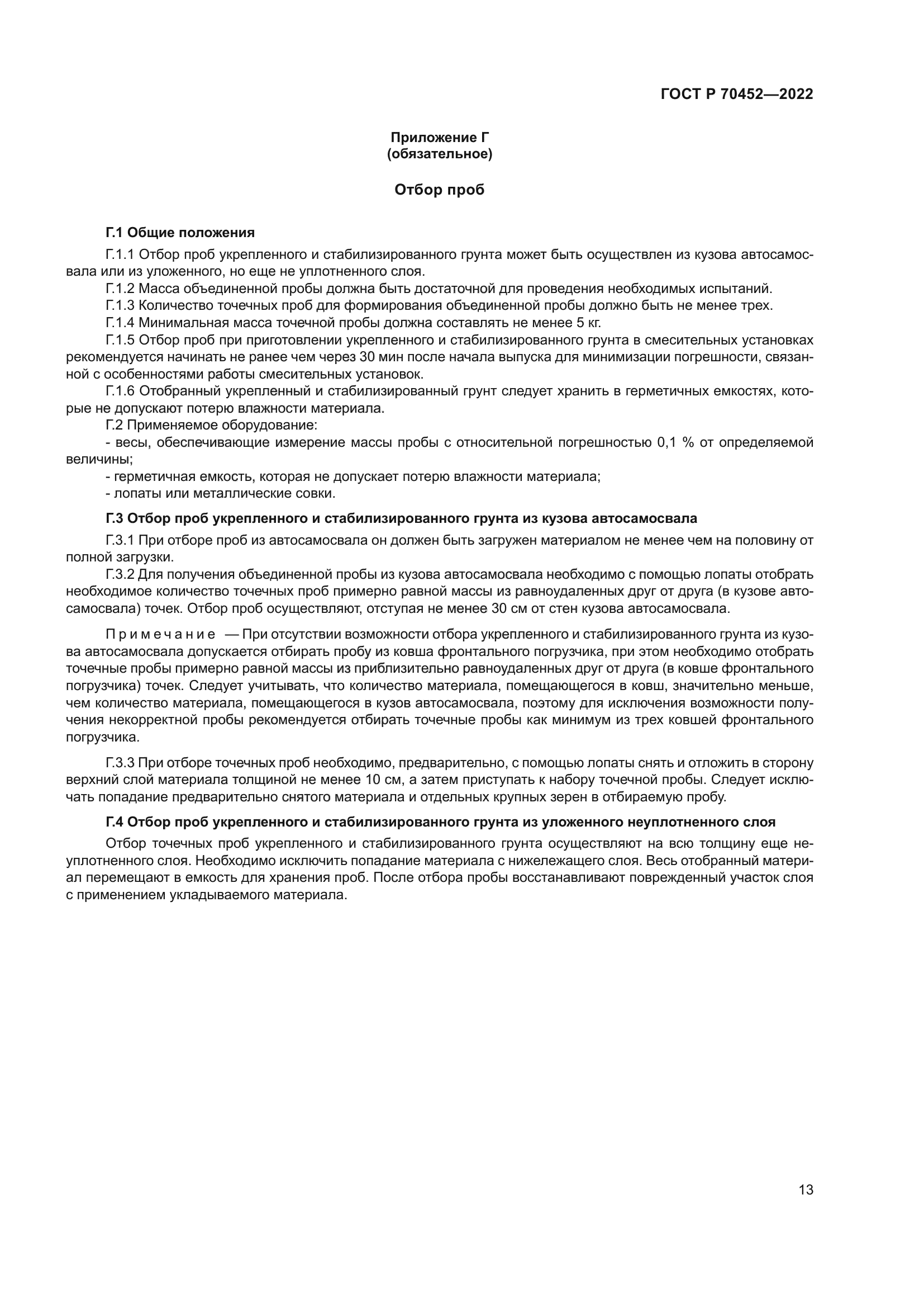 ГОСТ Р 70452-2022