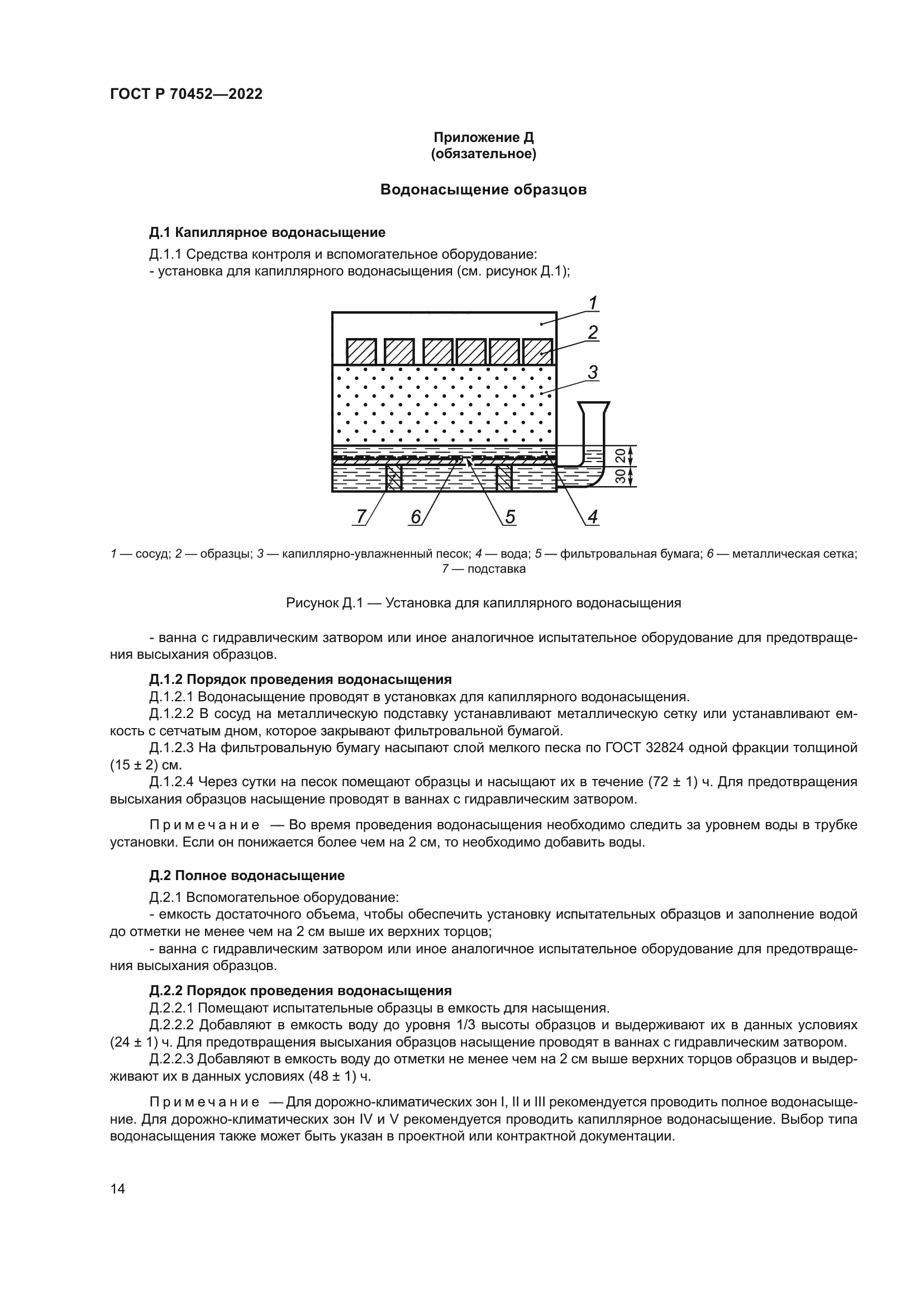 ГОСТ Р 70452-2022