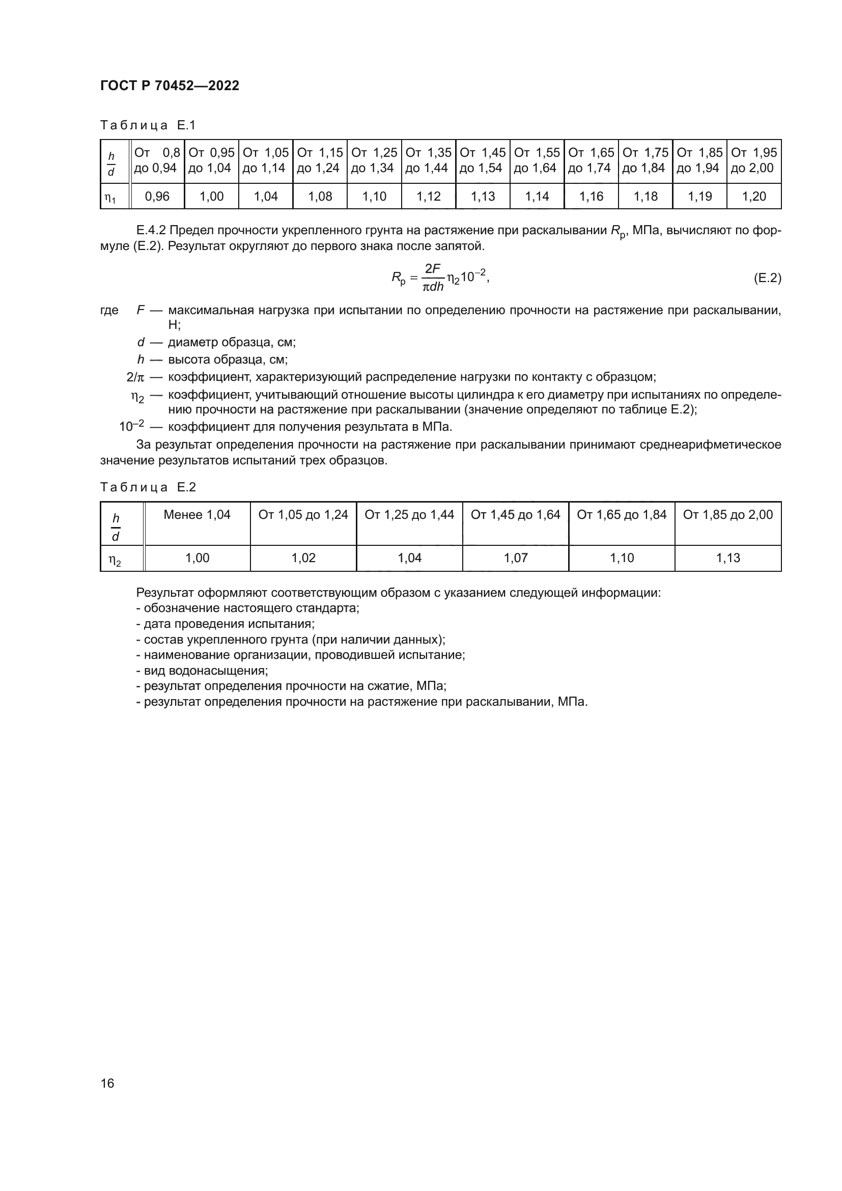 ГОСТ Р 70452-2022