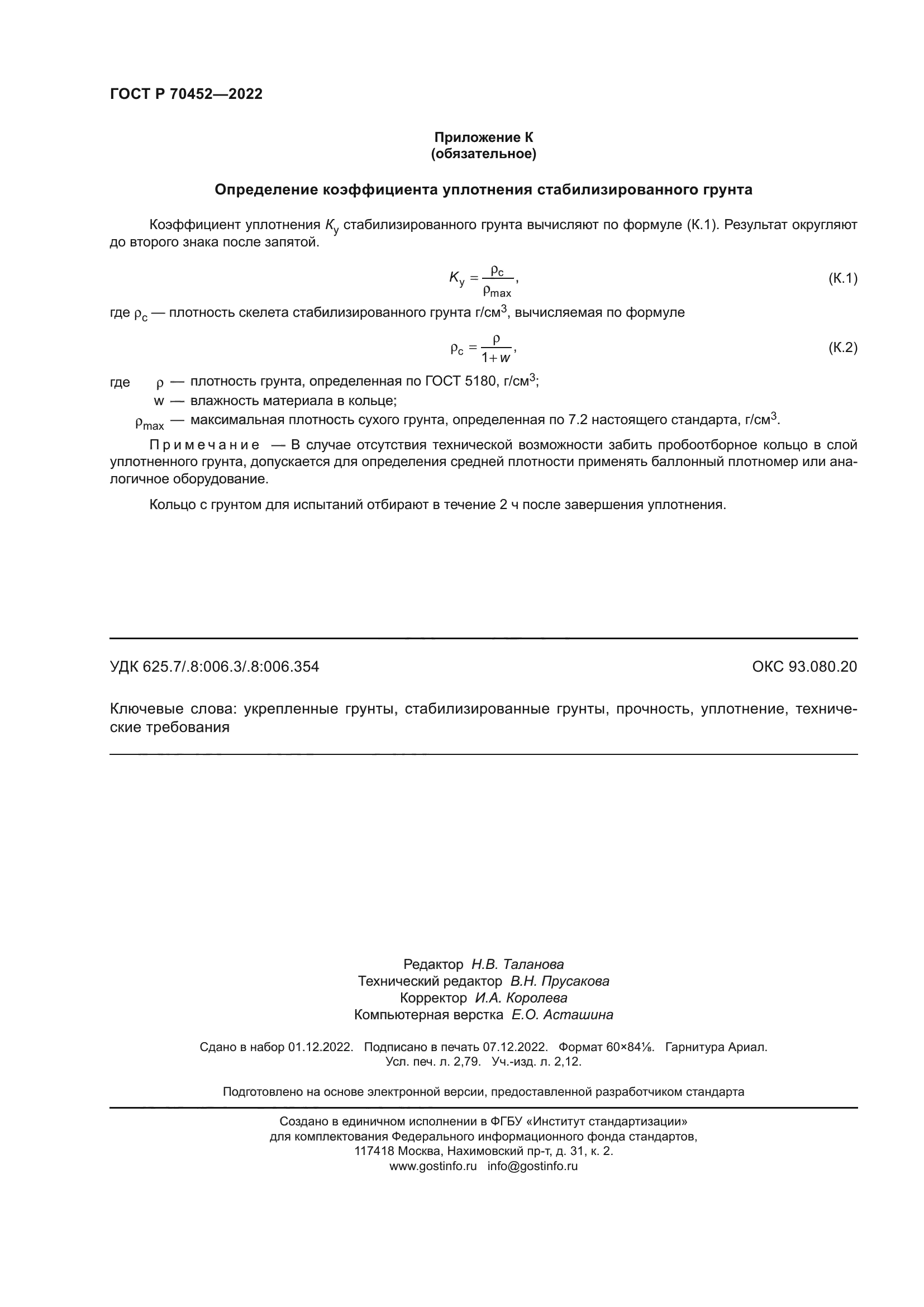 ГОСТ Р 70452-2022