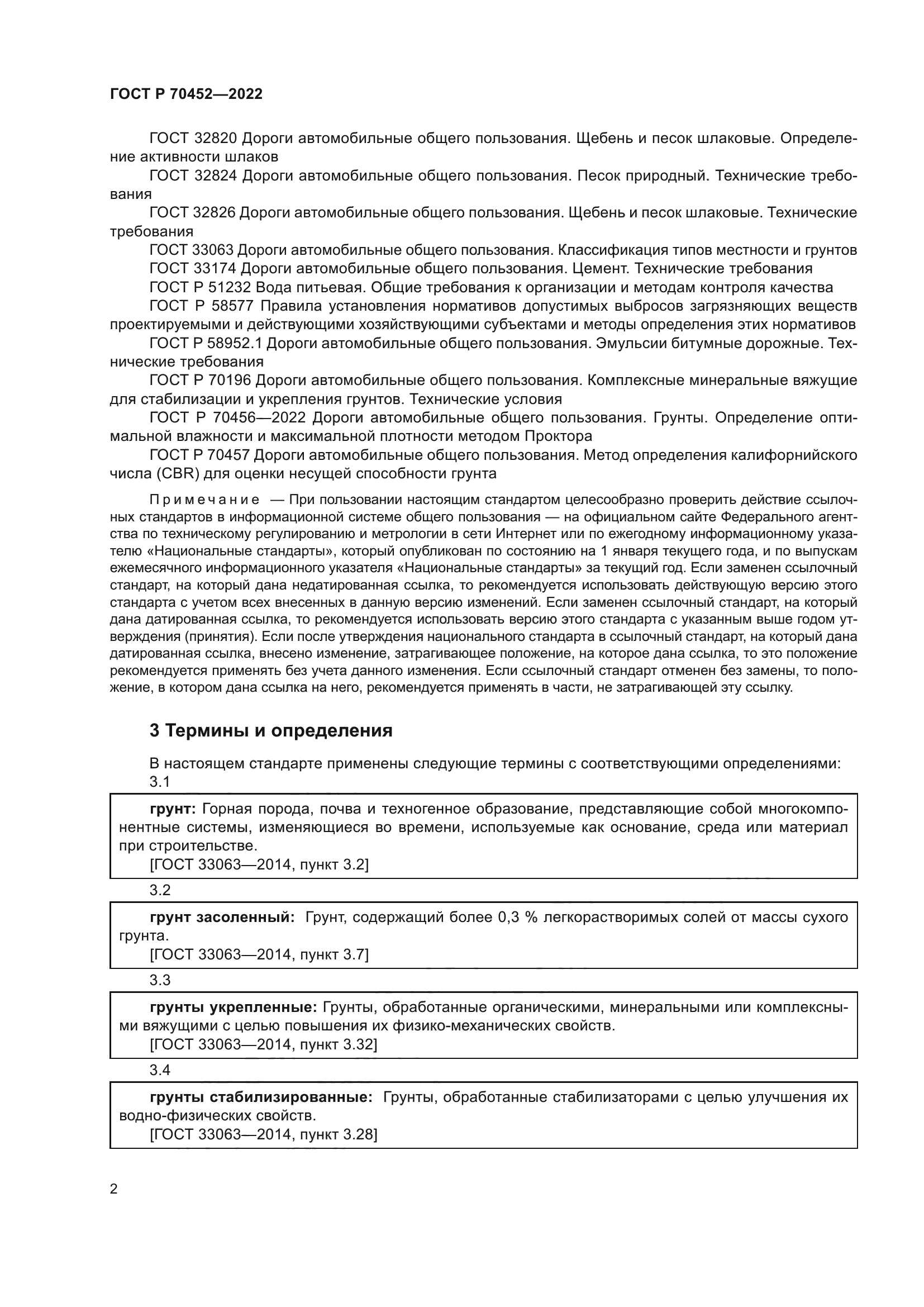 ГОСТ Р 70452-2022