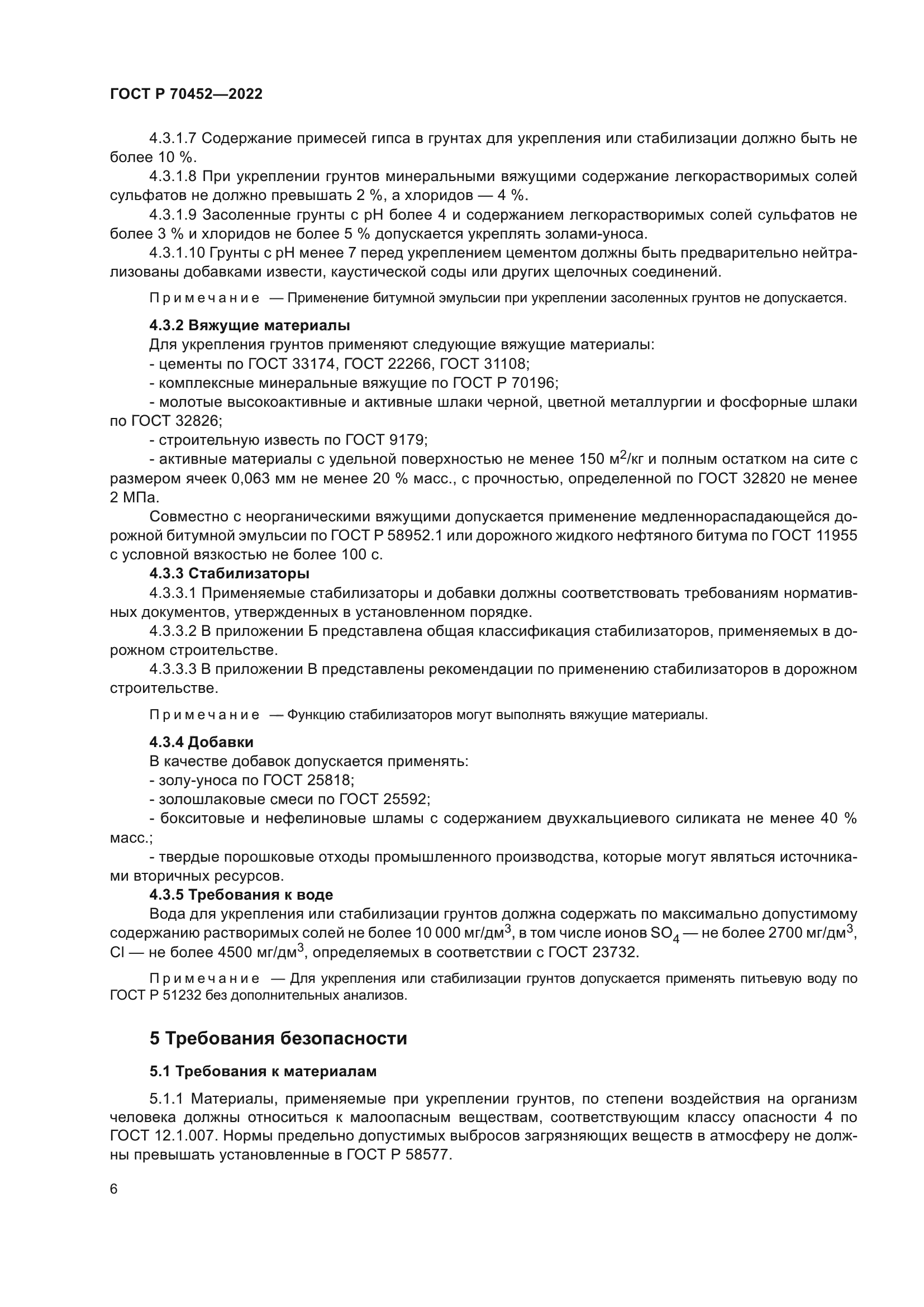 ГОСТ Р 70452-2022