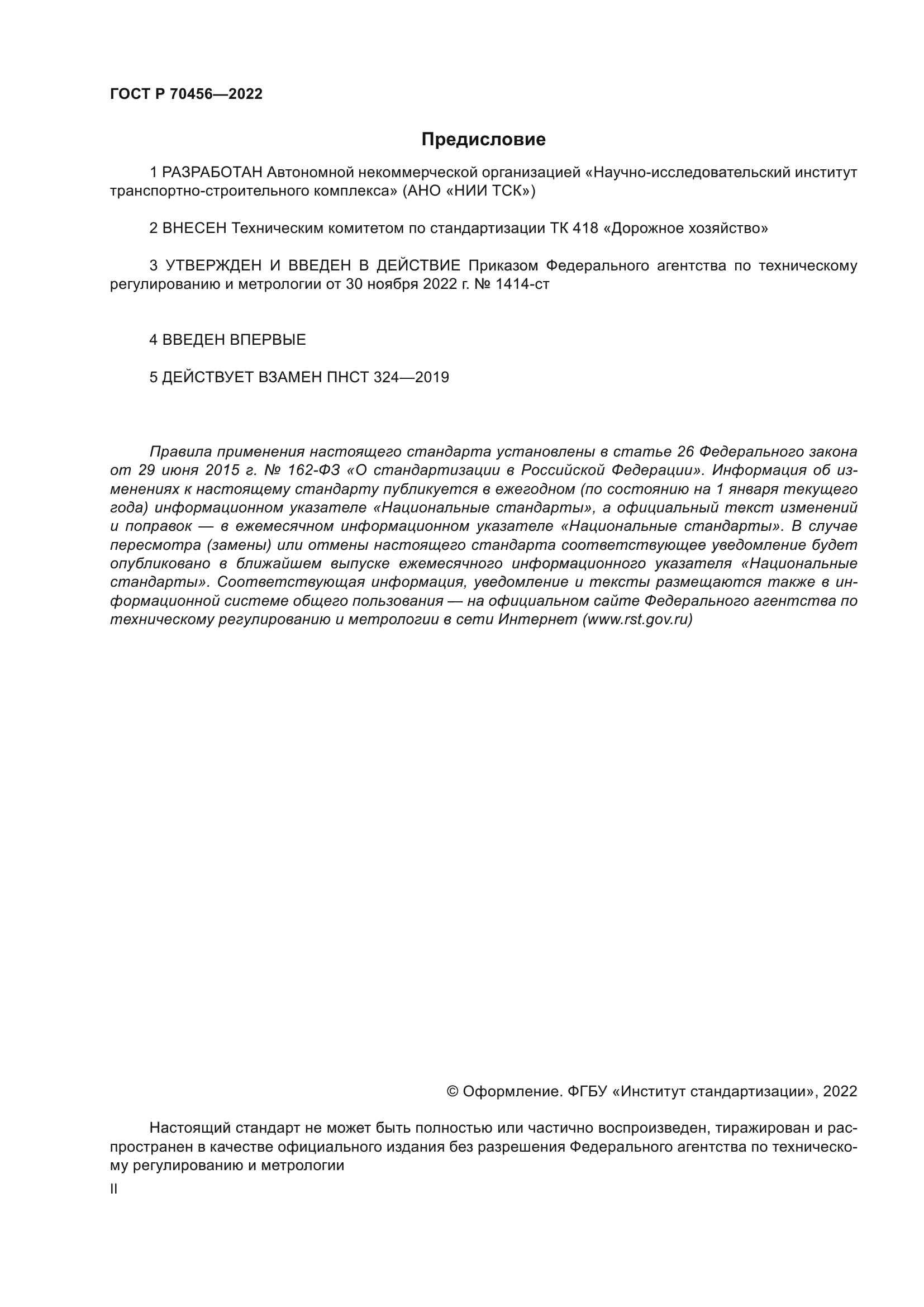 ГОСТ Р 70456-2022