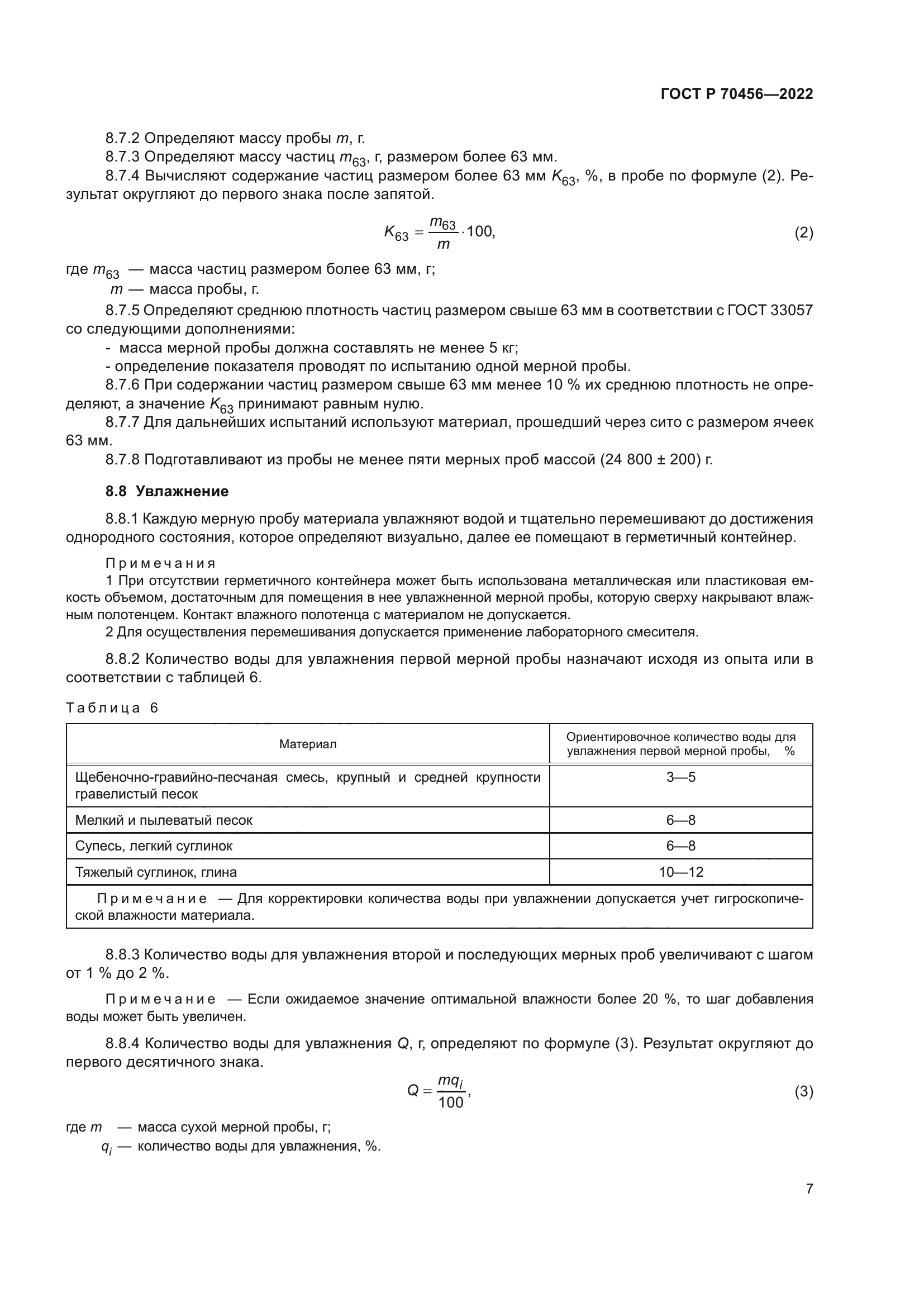 ГОСТ Р 70456-2022