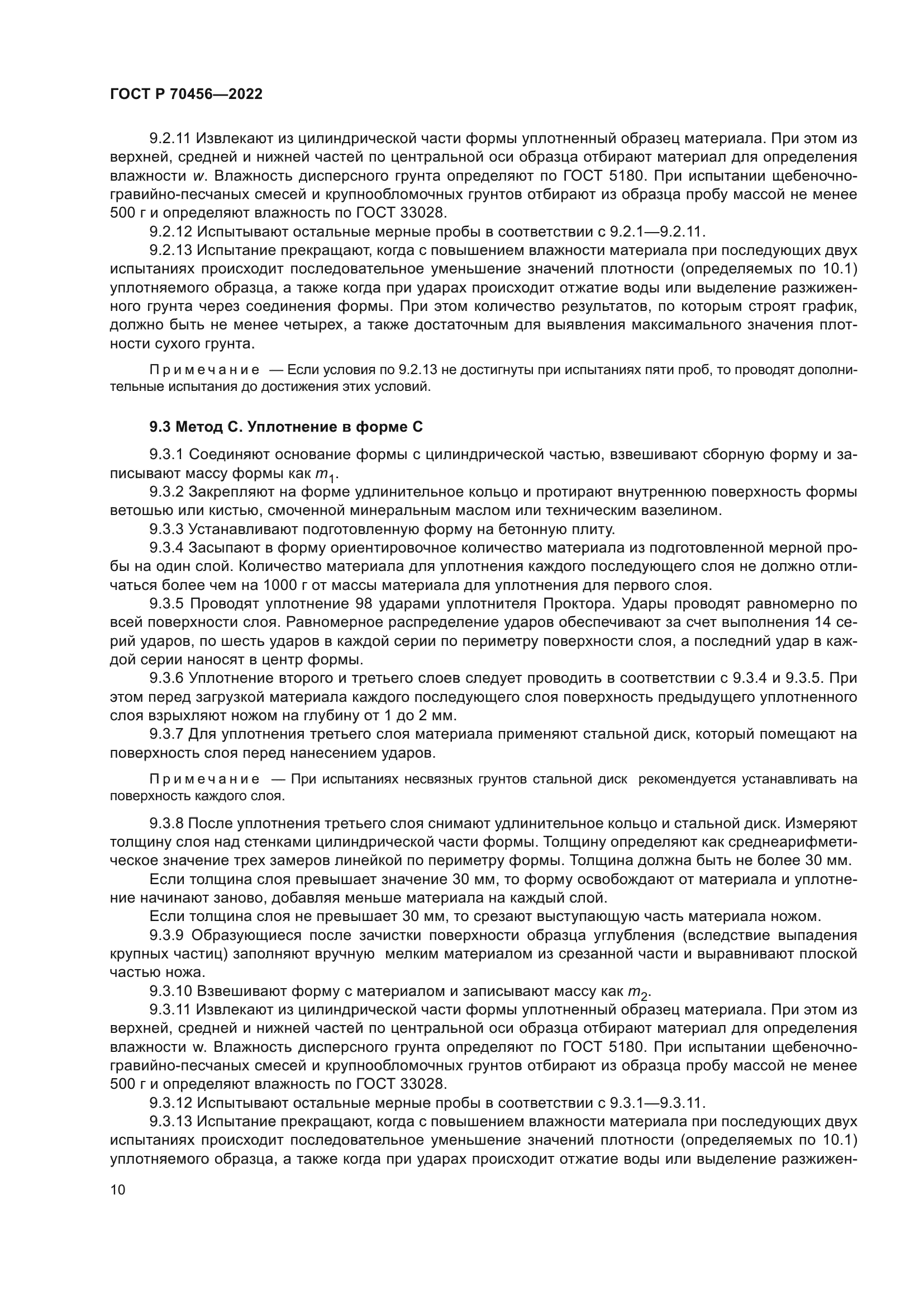 ГОСТ Р 70456-2022