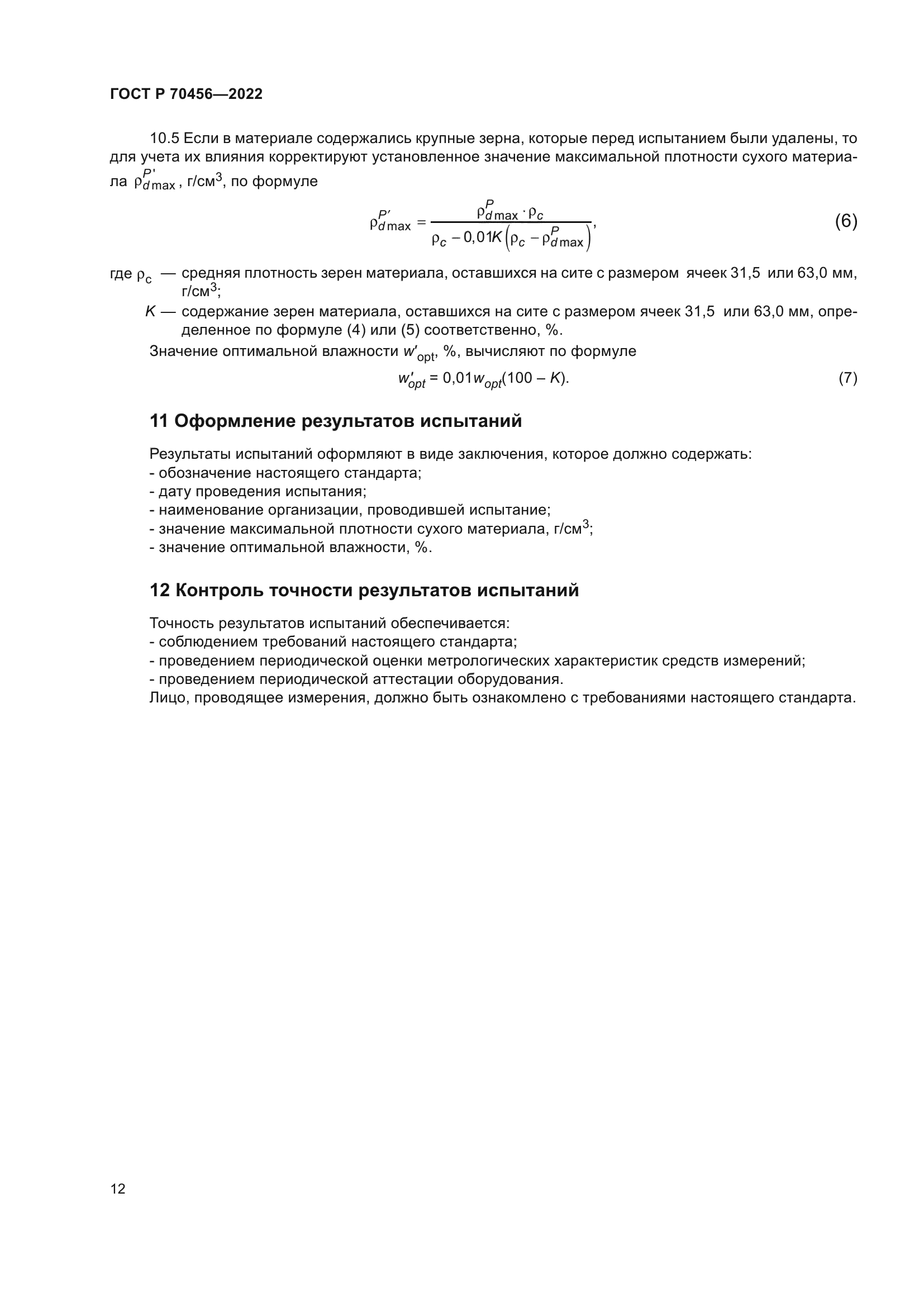 ГОСТ Р 70456-2022