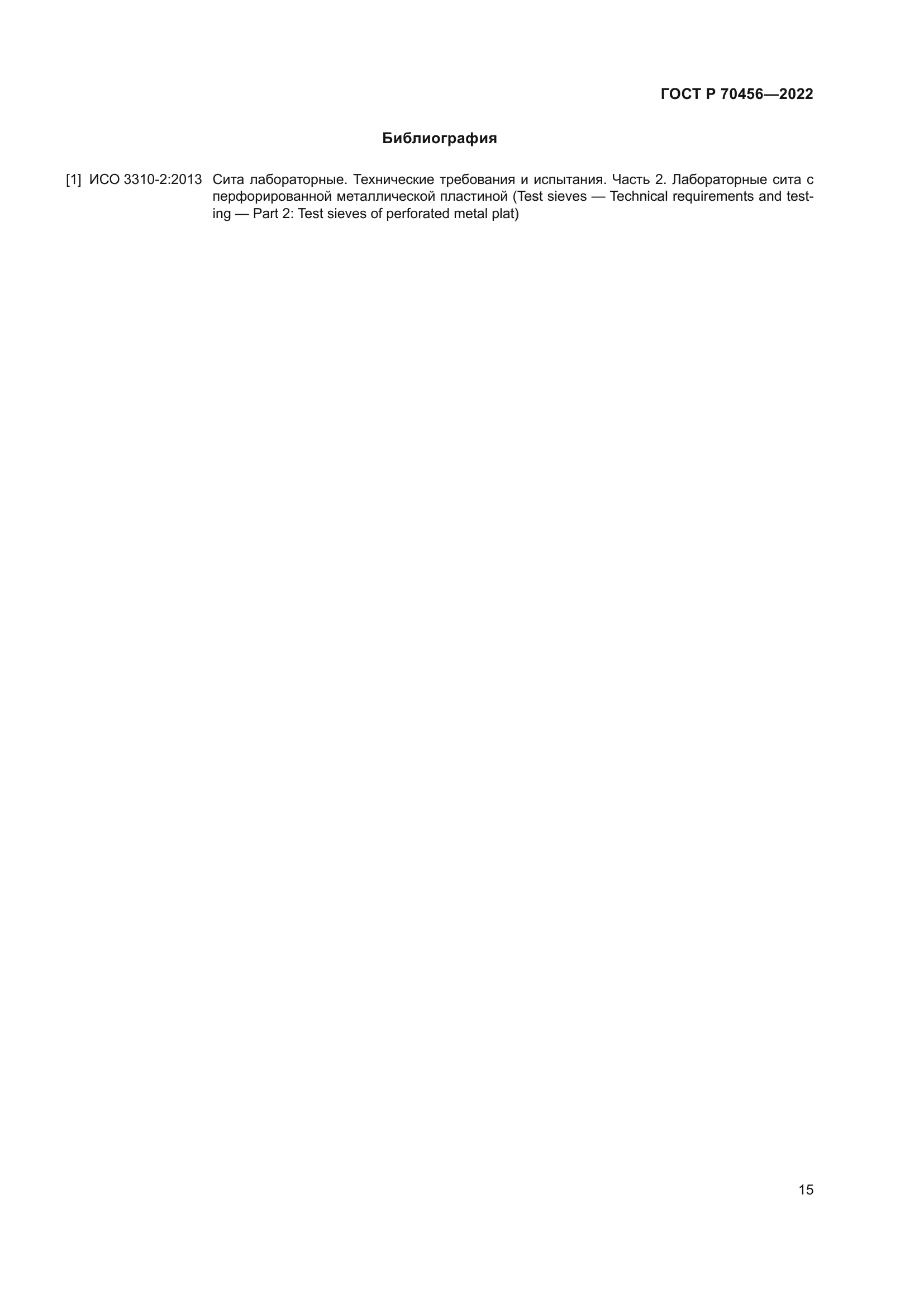 ГОСТ Р 70456-2022